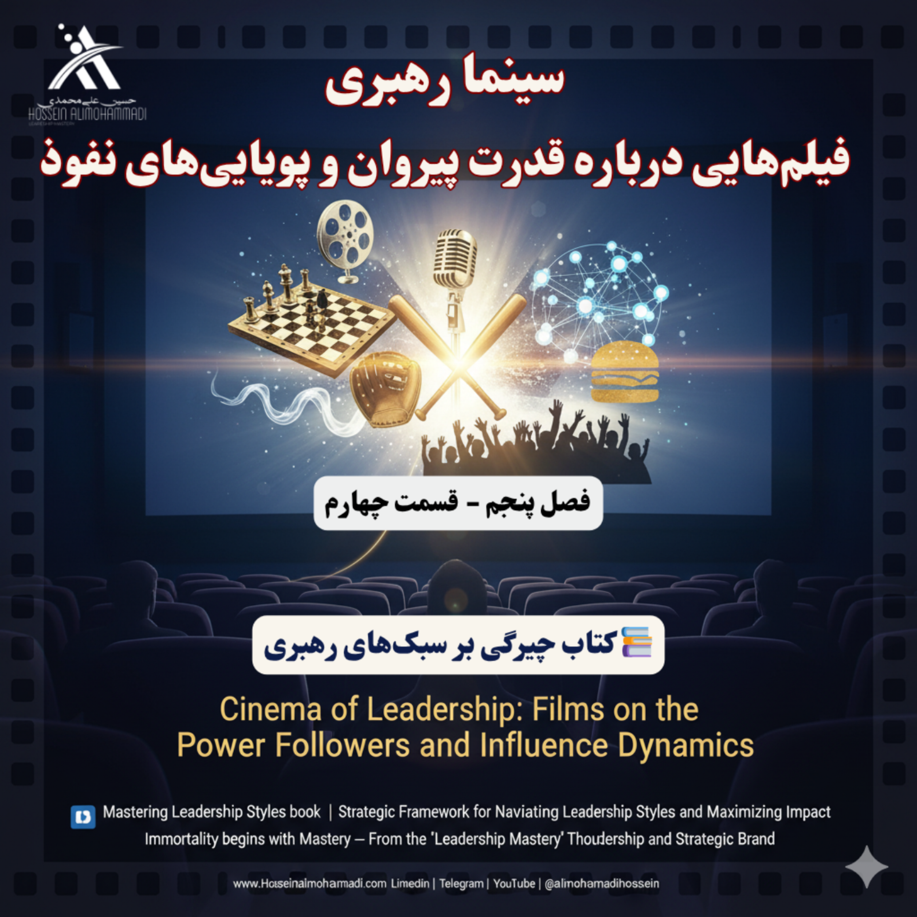 کاور سینما رهبری: فیلمهایی در خصوص قدرت پیروان و فالوورها؛ نیمه پنهان معادله رهبری