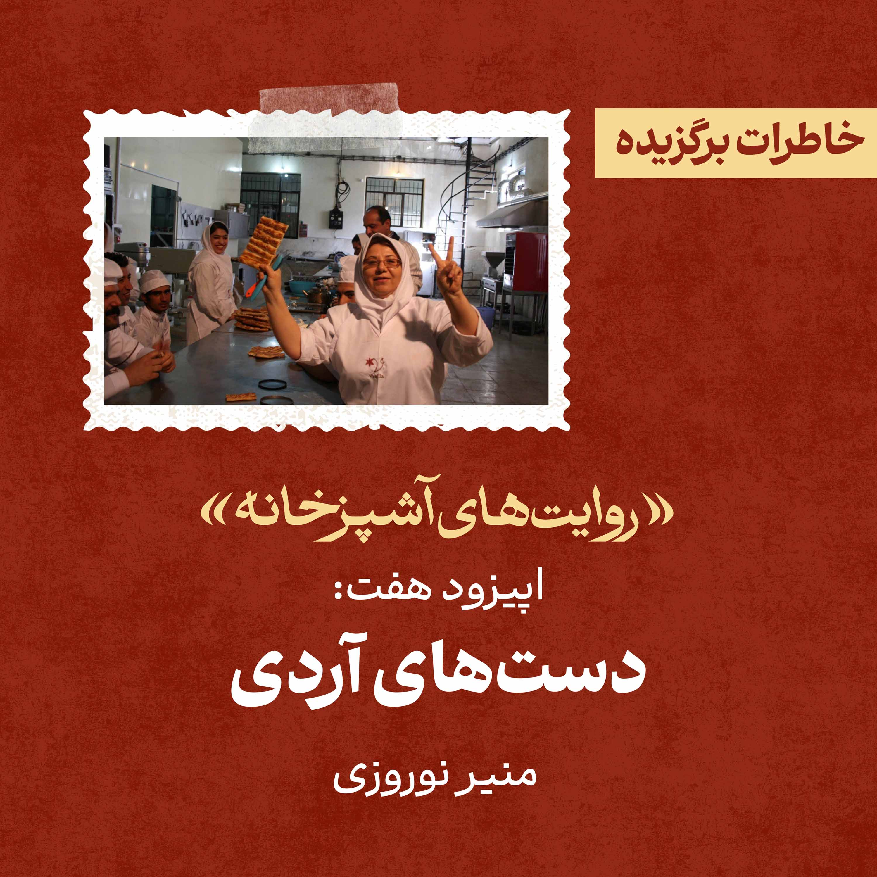 کاور اپیزود ۷ : دستهای آردی - منیر نوروزی