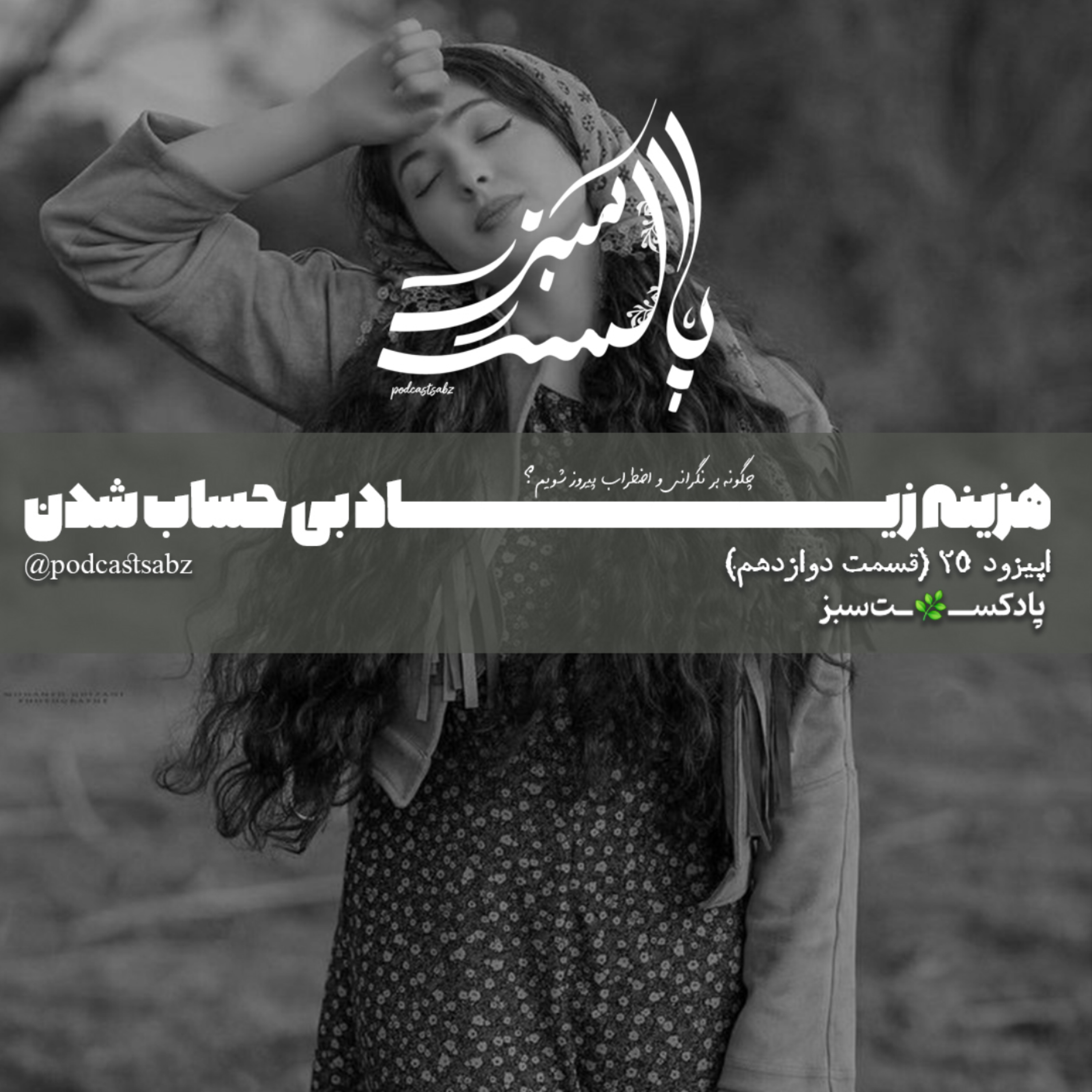 کاور هزینه زیاد بی حساب شدن- اپیزود 25 - قسمت دوازدهم