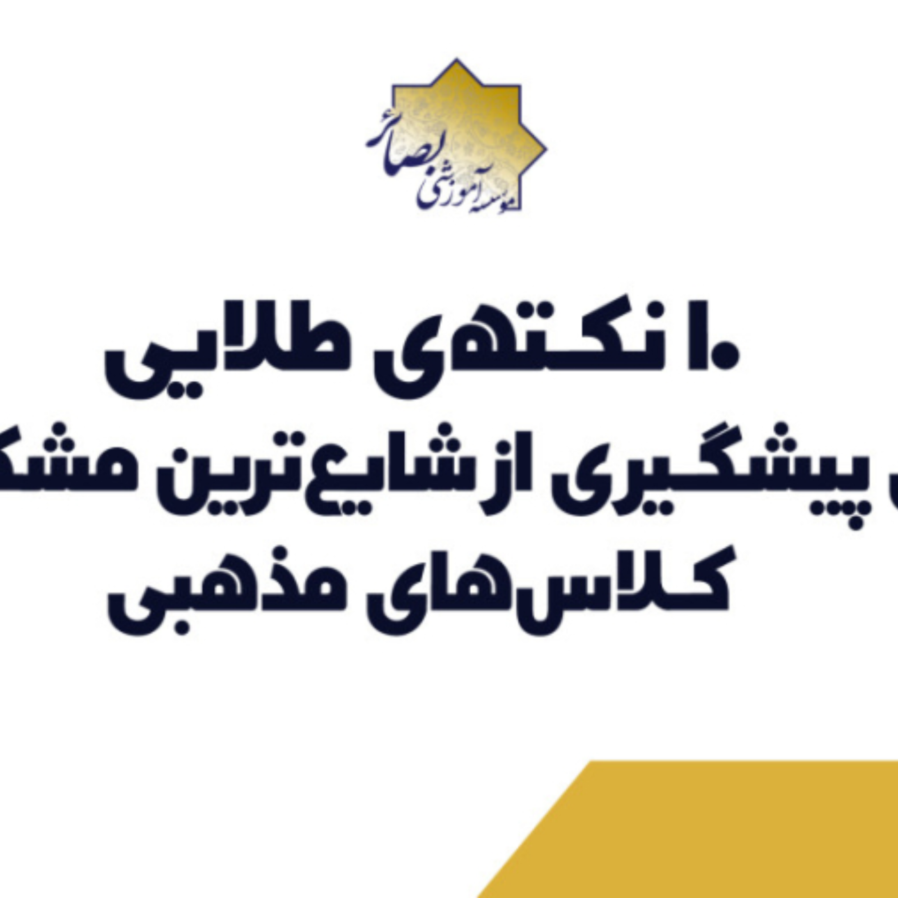 کاور ده نکته طلایی برای پیشگیری از شایع ترین مشکلات کلاس های مذهبی