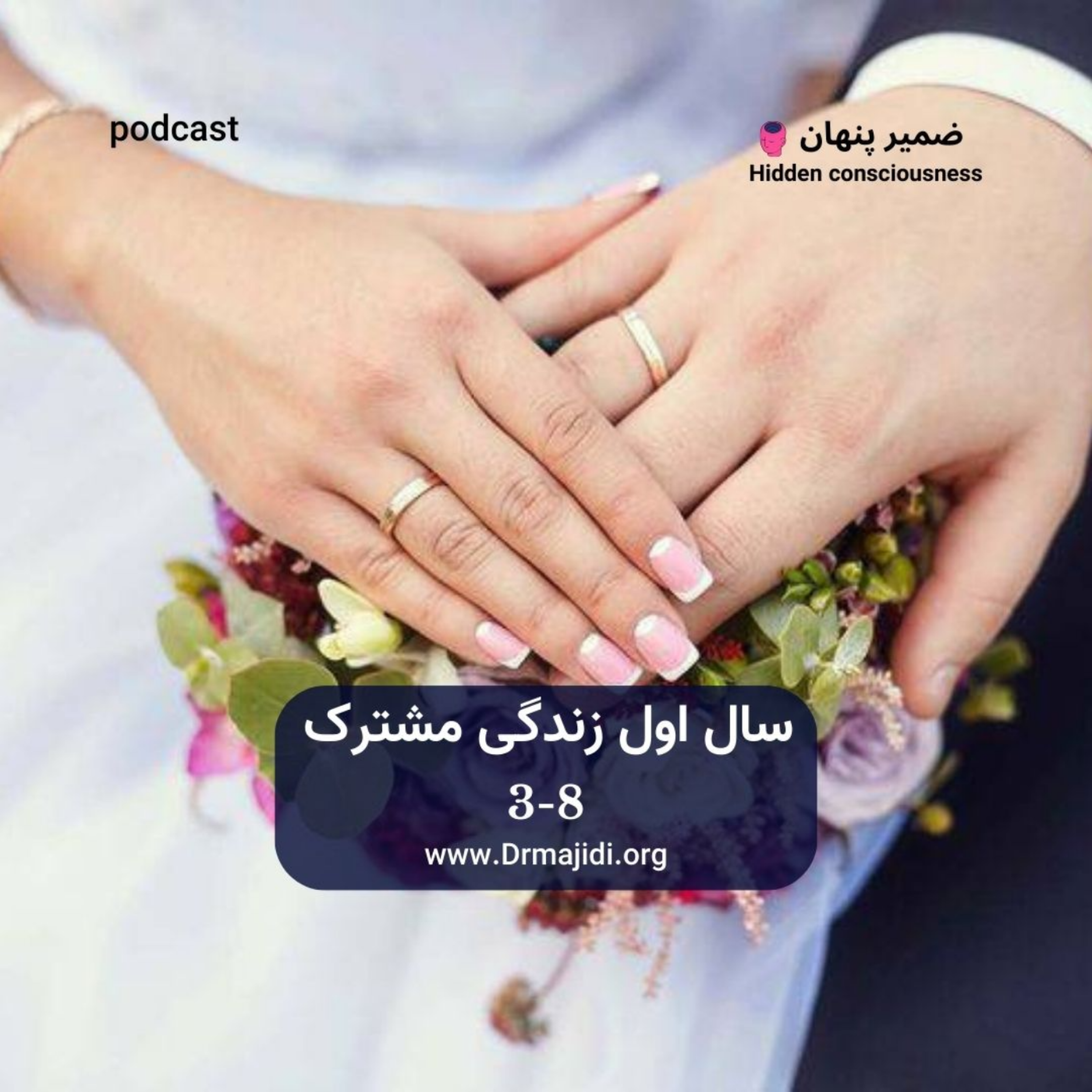 کاور 25- سال اول زندگی مشترک