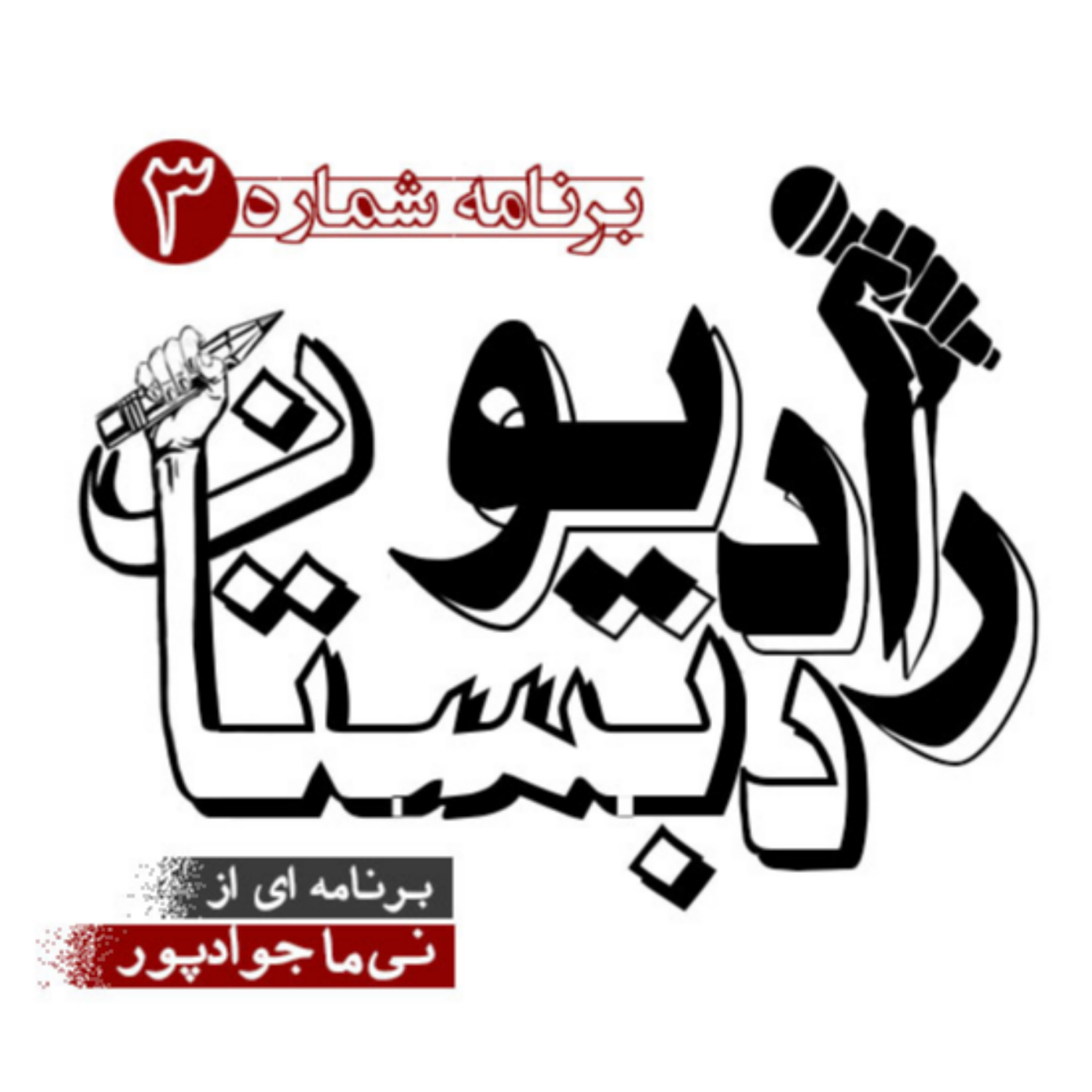 کاور رادیو دبستان - برنامه شماره 3