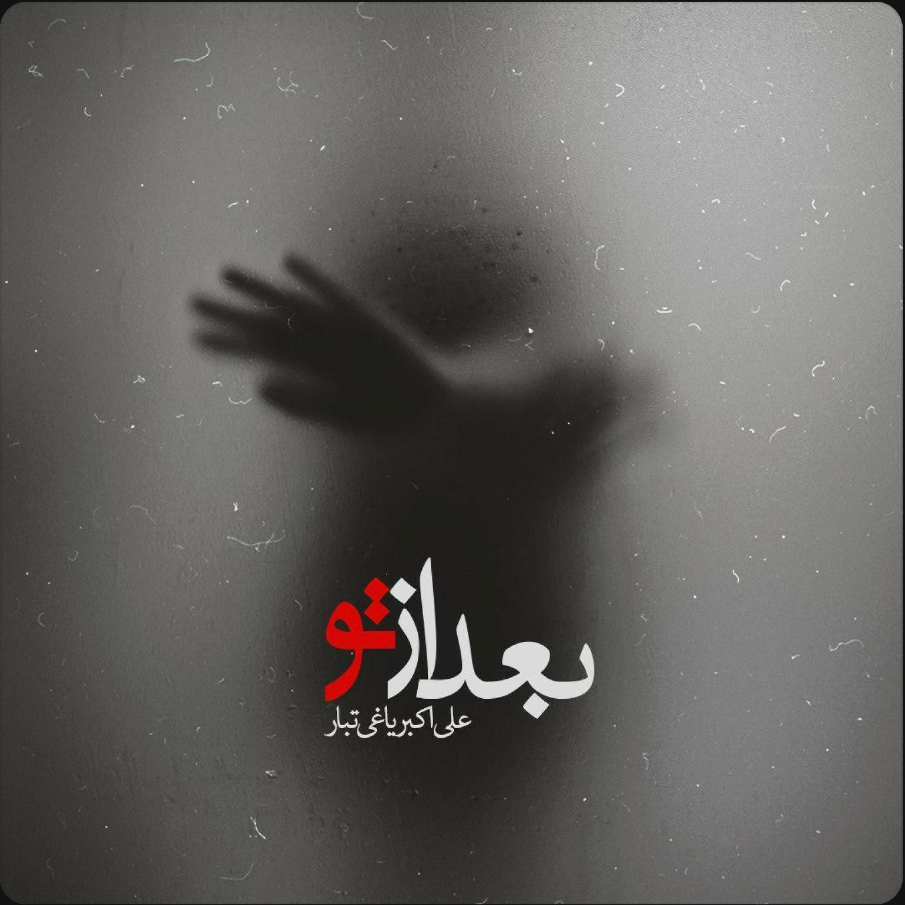کاور علیاکبر یاغیتبار | بعد از تو