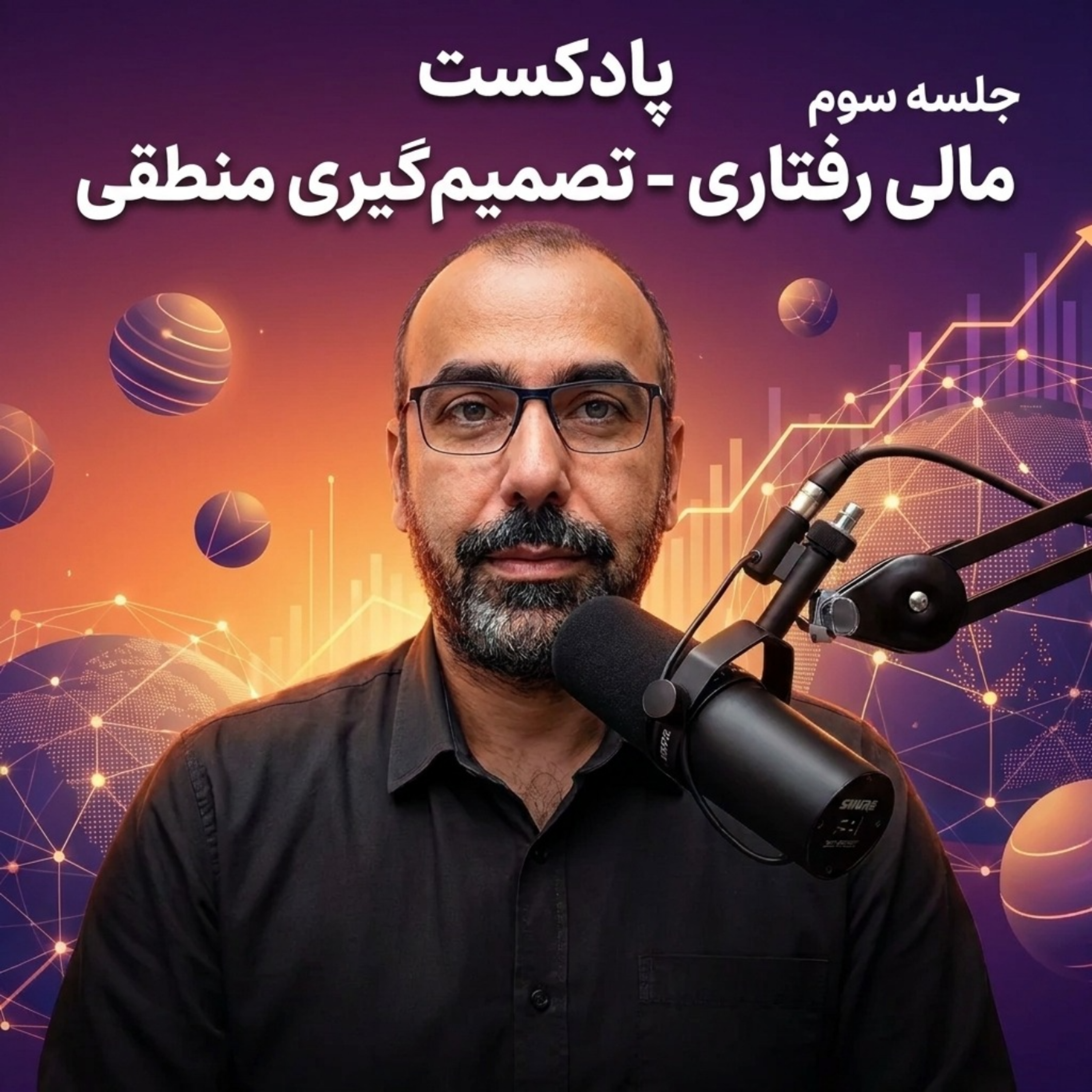 کاور جلسه سوم اقتصاد رفتاری(تصمیم گیری منطقی)