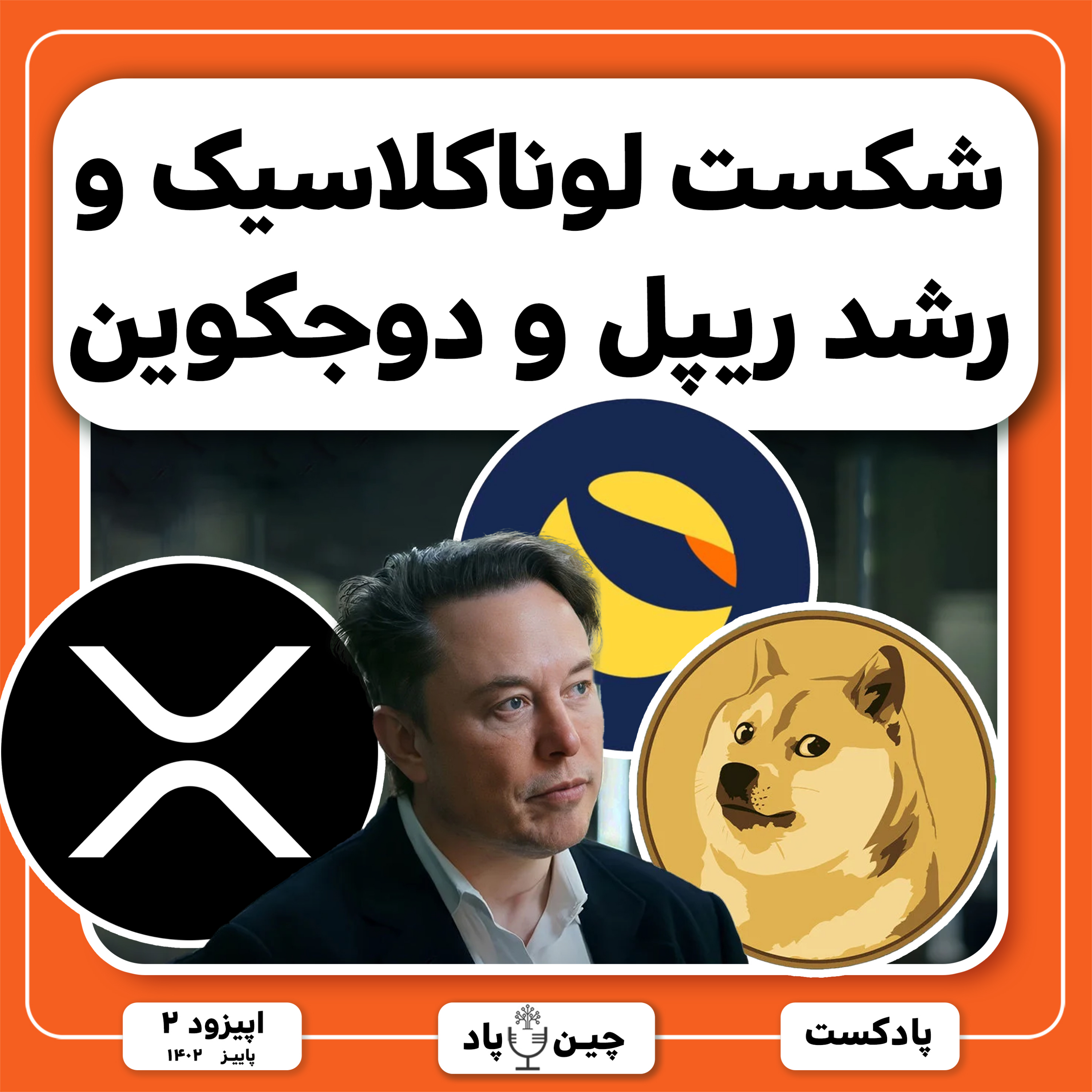 شکست لوناکلاسیک و رشد ریپل و دوجکوین episode artwork