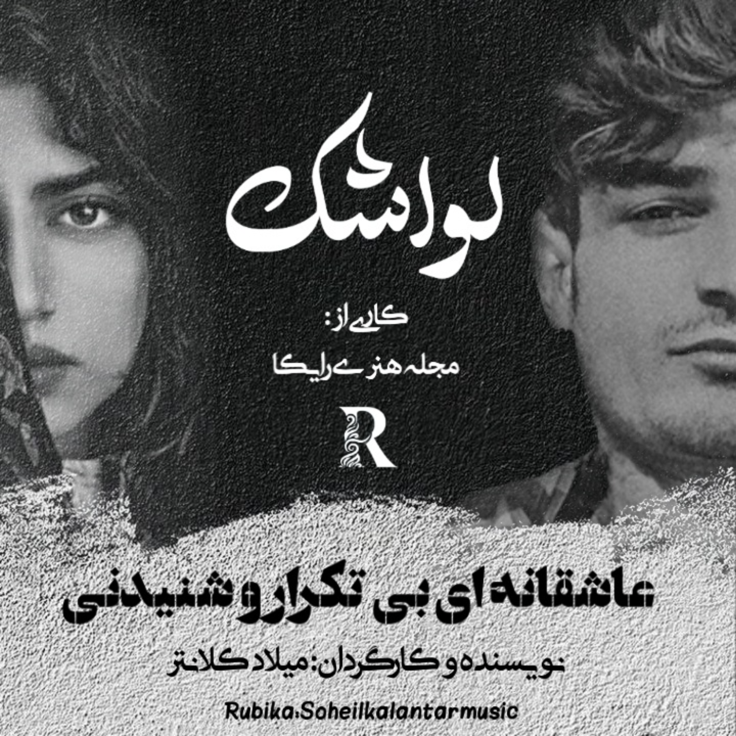 کاور قسمت اول (رویای کودکی)