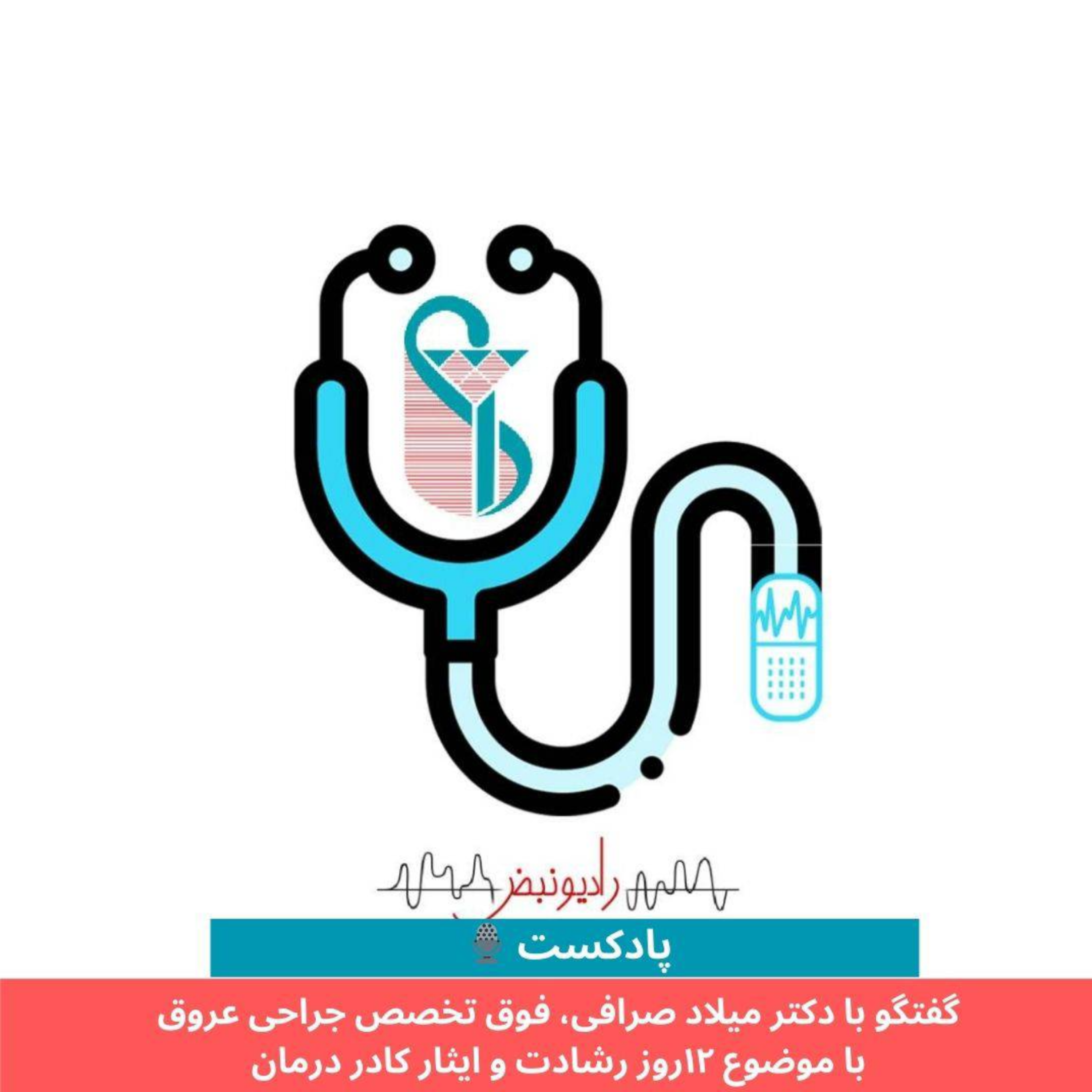 کاور ۱۲روز رشادت و ایثار کادر درمان
