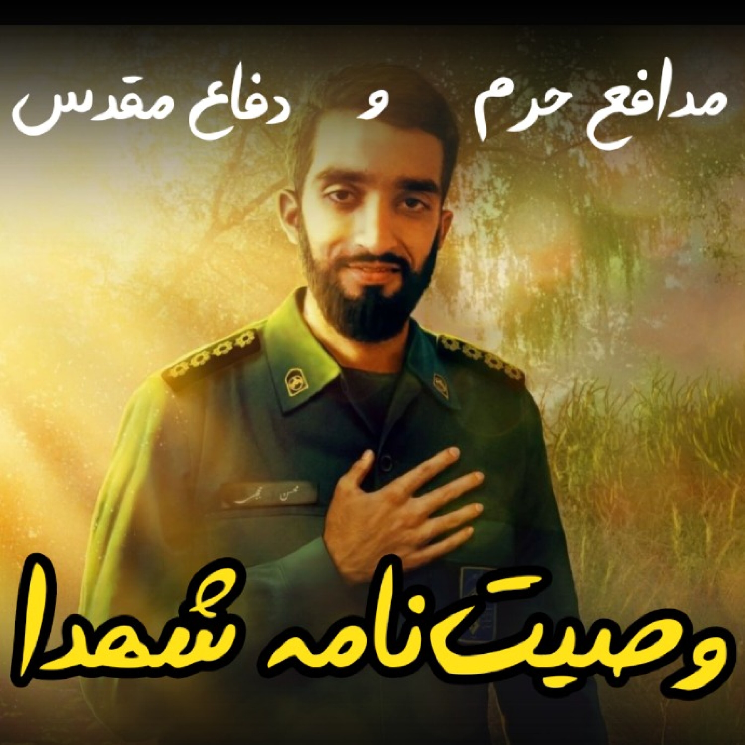 پادکست وصیت‌نامه شهدا | شبکه صدا - 01.وصیت‌نامه شهید مدافع حرم محرم علیپور