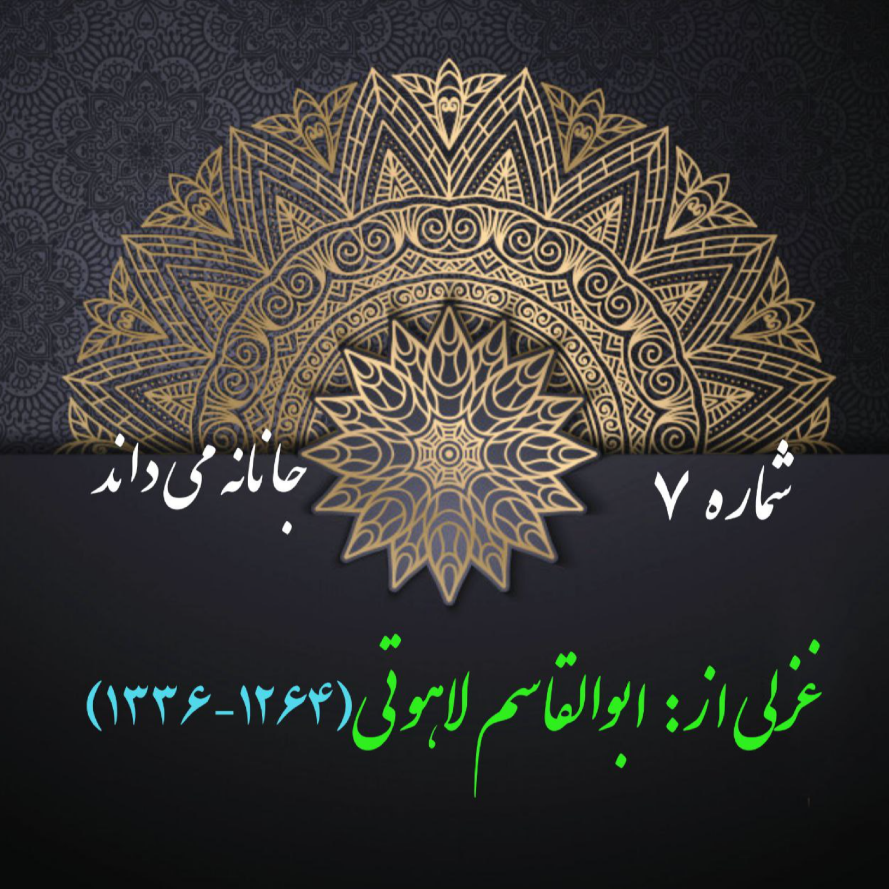 کاور شمارۀ 7 - غزلی از ابوالقاسم لاهوتی