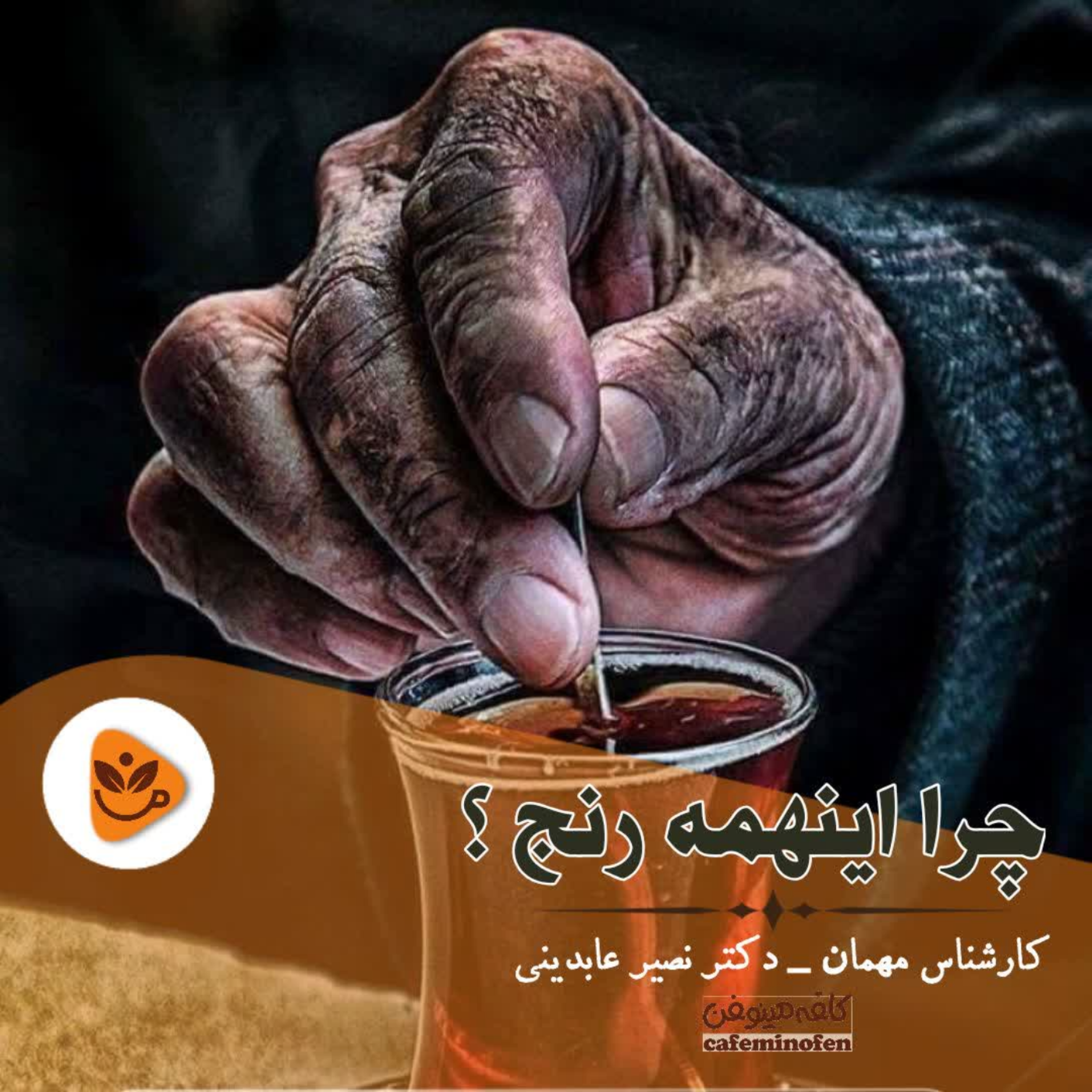 کاور چرا اینهمه رنج؟