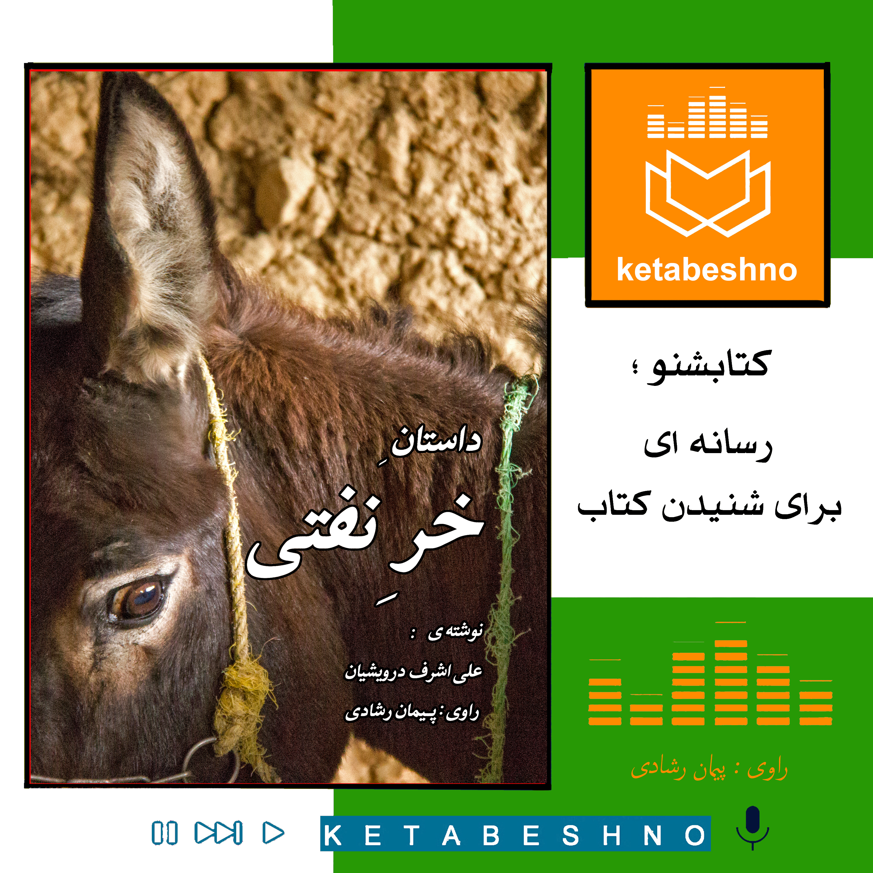 داستانِ خرِ نفتی