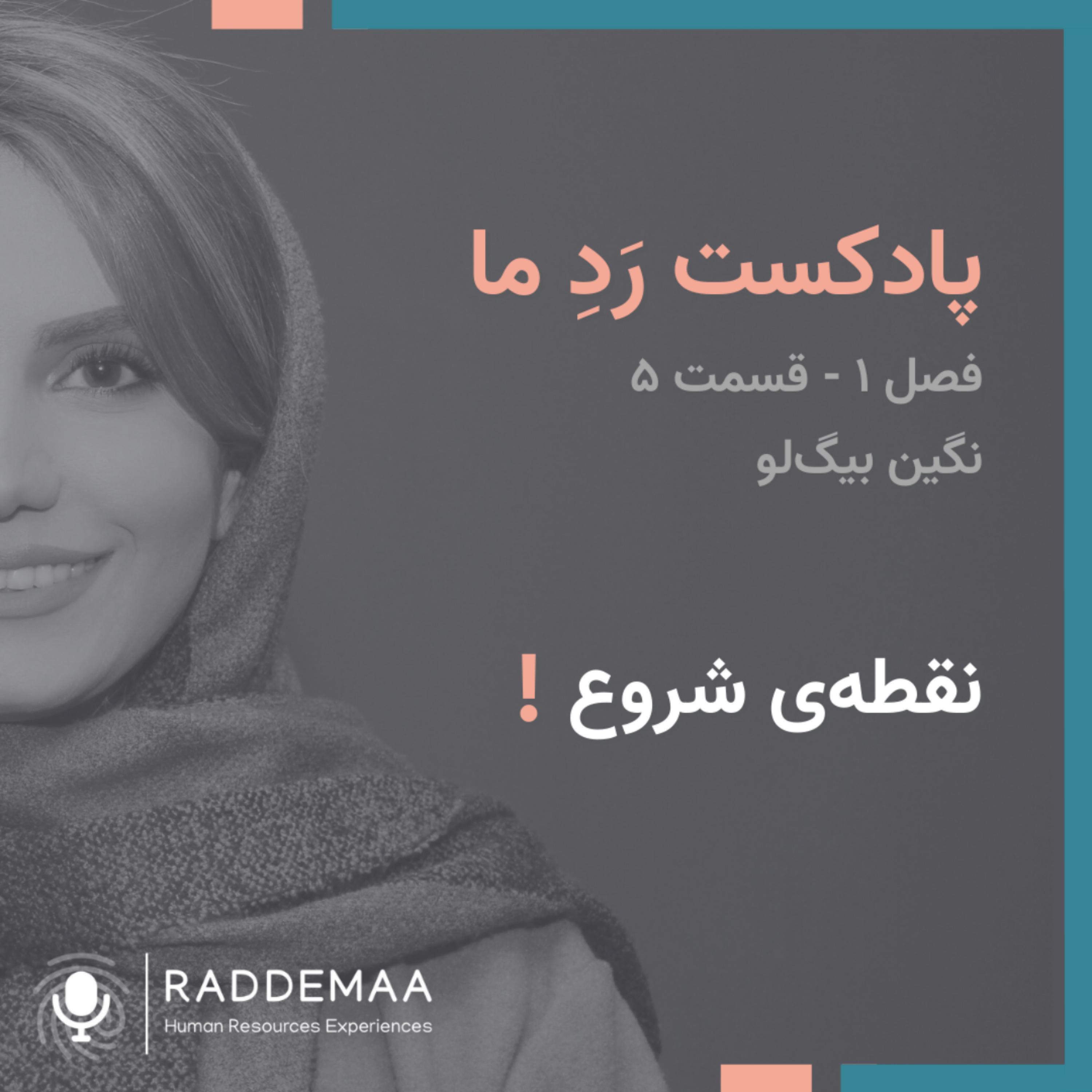 نقطه‌ی شروع !