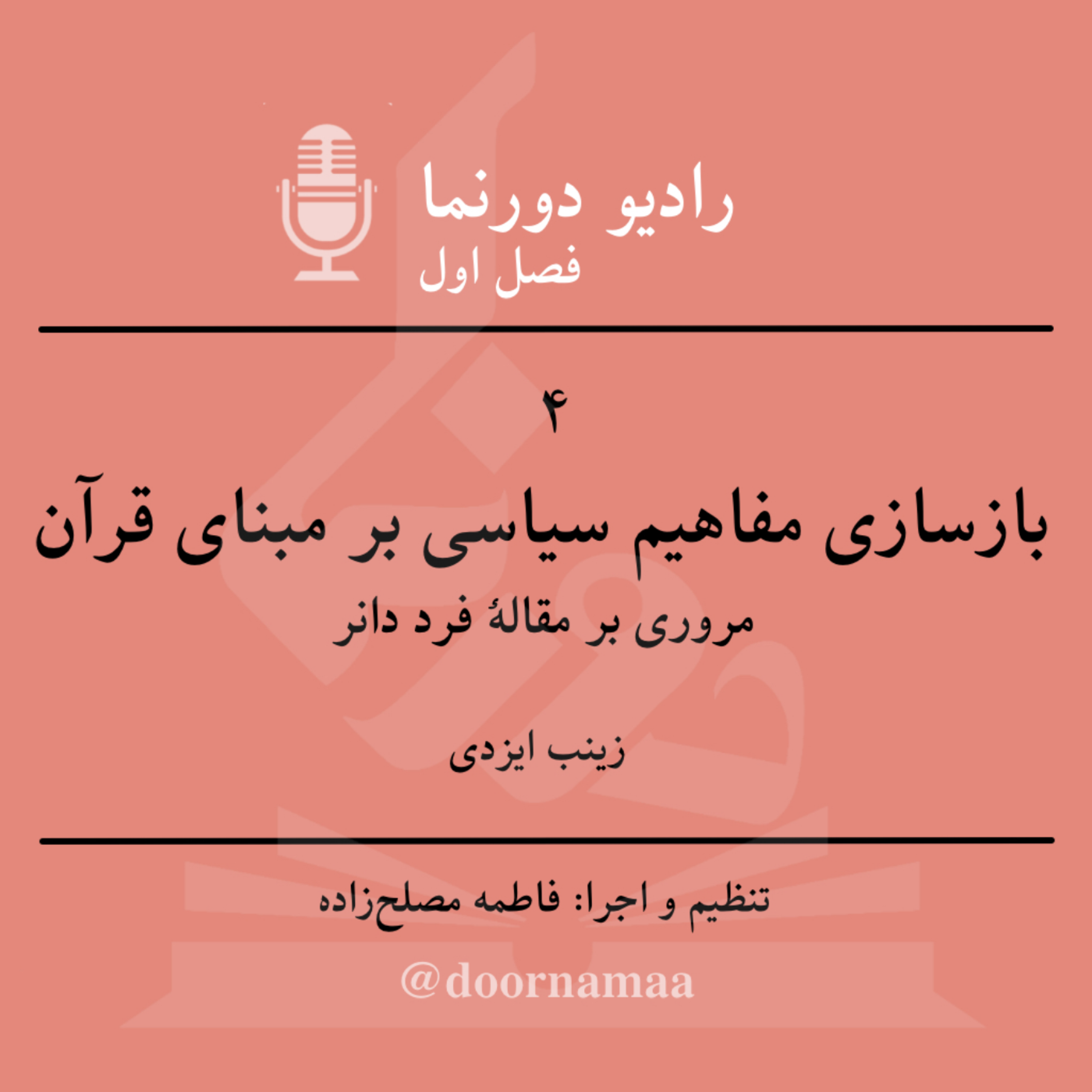 کاور فصل اول، قسمت چهارم: بازسازی مفاهیم سیاسی بر مبنای قرآن