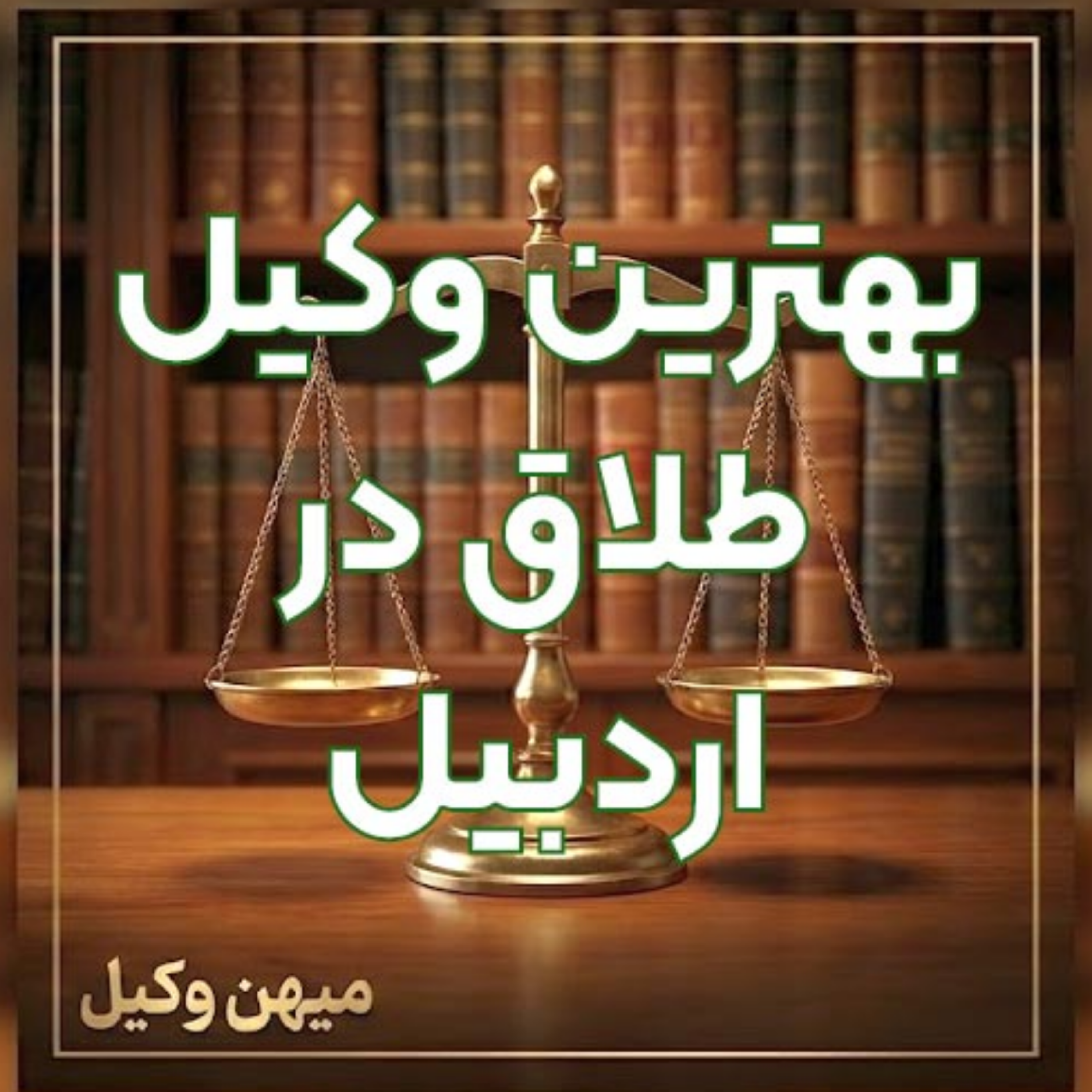 کاور چگونه یک وکیل طلاق کاربلد در اردبیل برای پرونده خود بیابیم؟ ⚖️