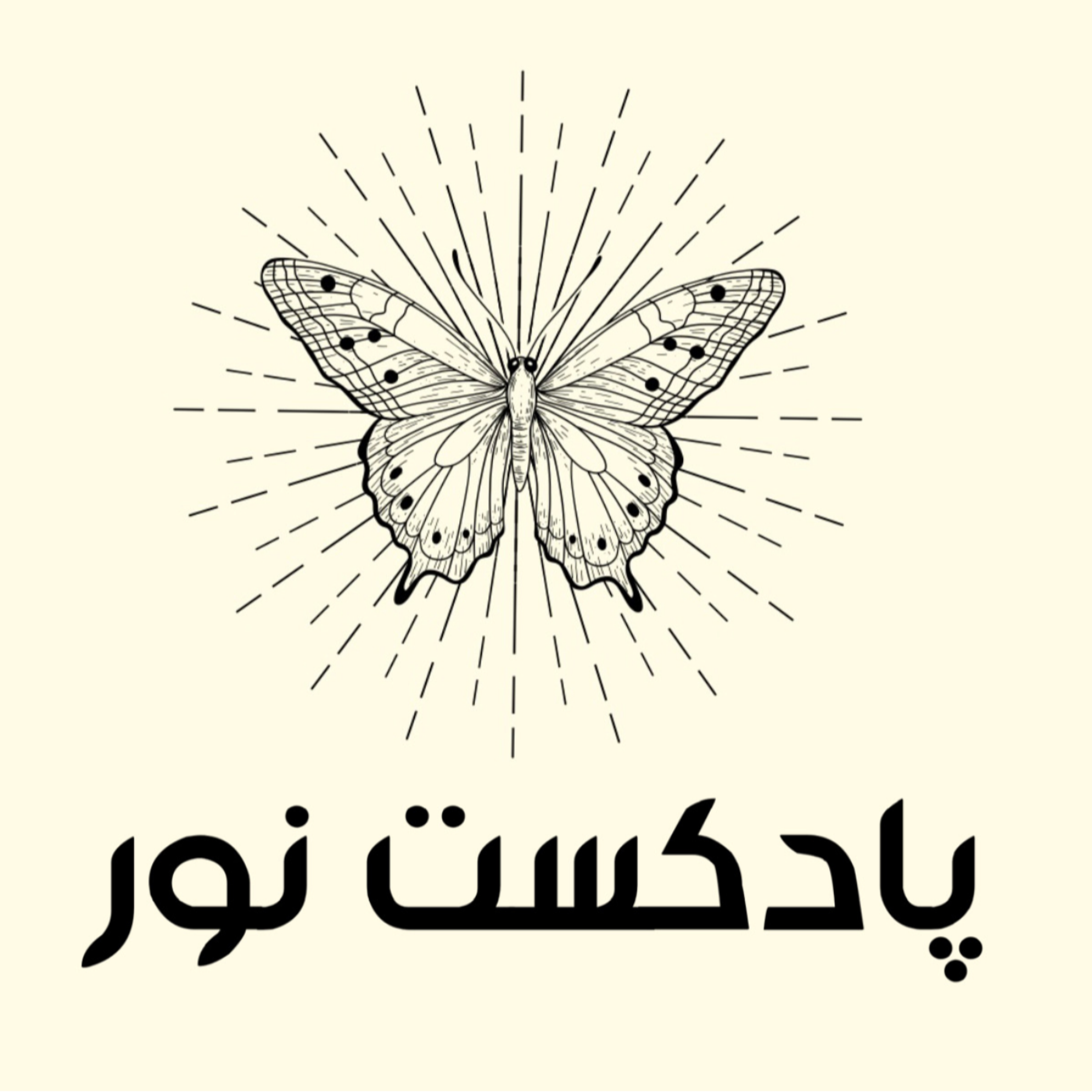 کاور اپیزود اول | شروع دوره مهربانو
