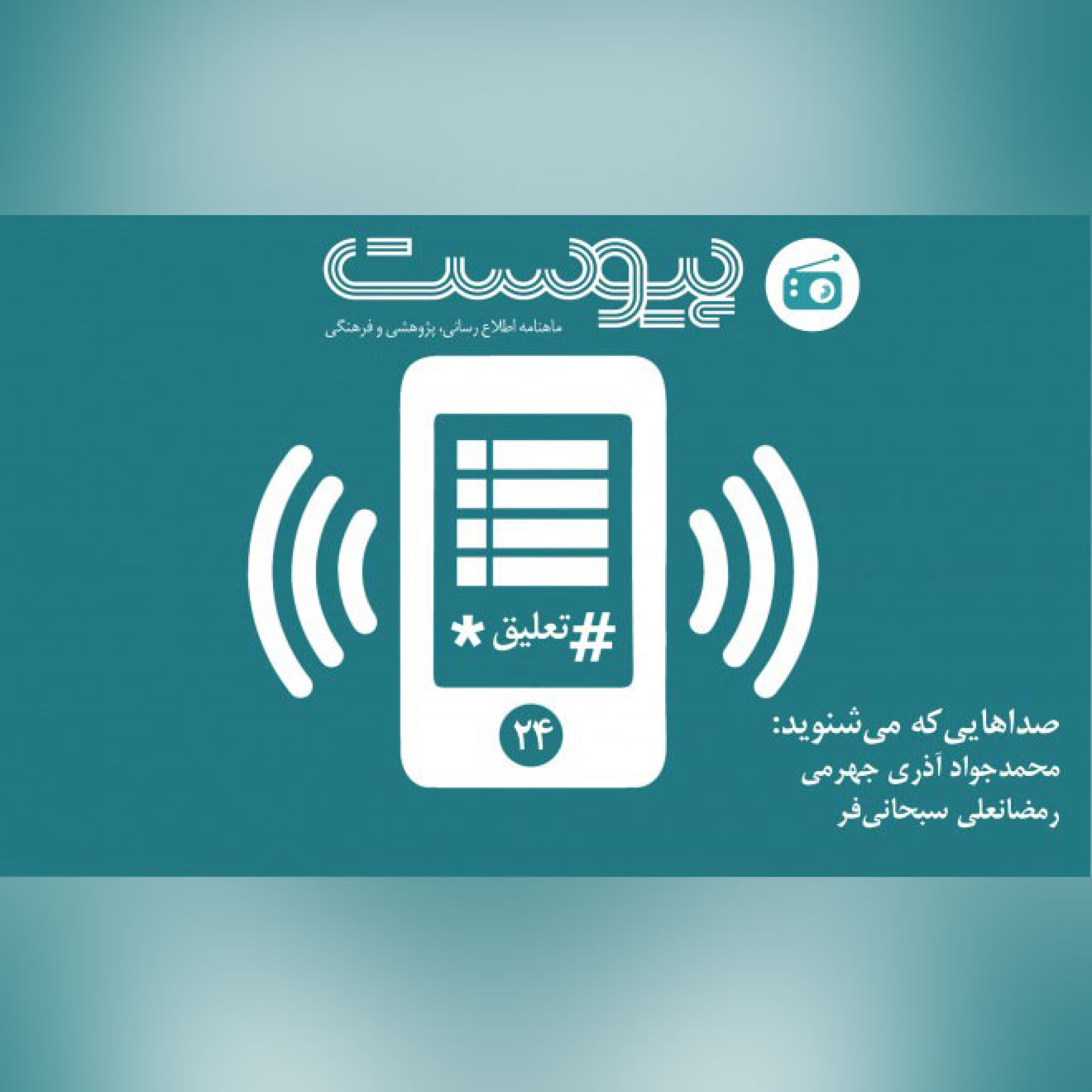 اپیزود24-*تعلیق# episode artwork