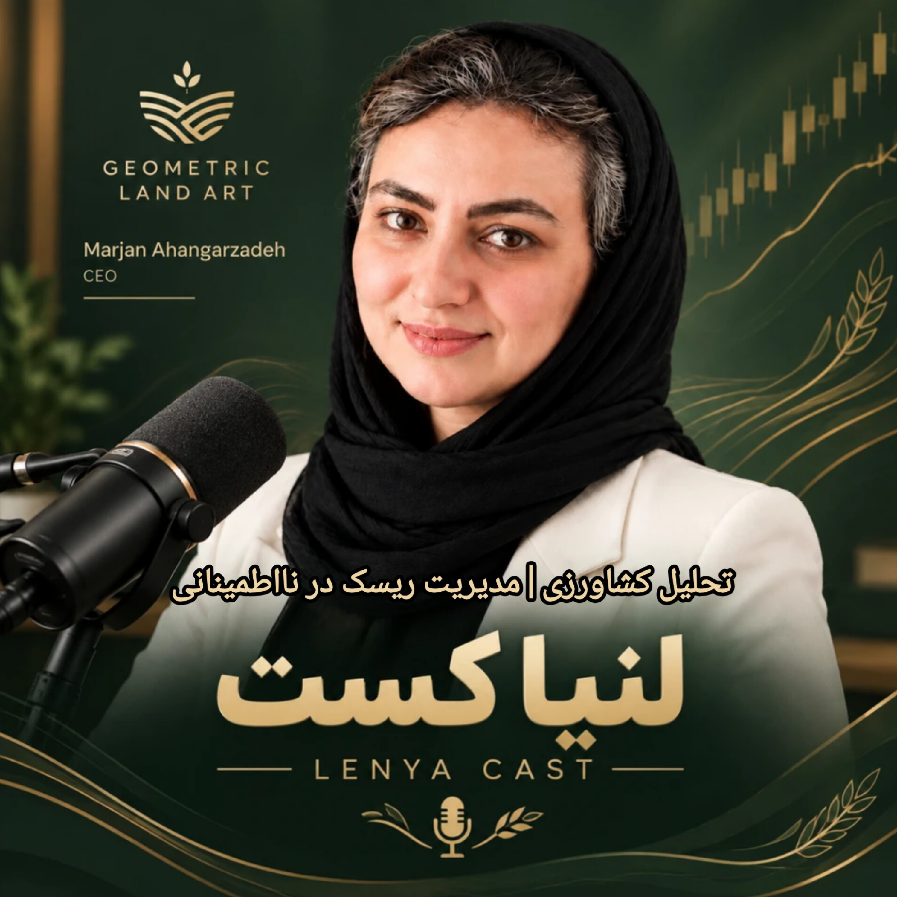 کاور تحلیل کشاورزی | مدیریت ریسک در نااطمینانی