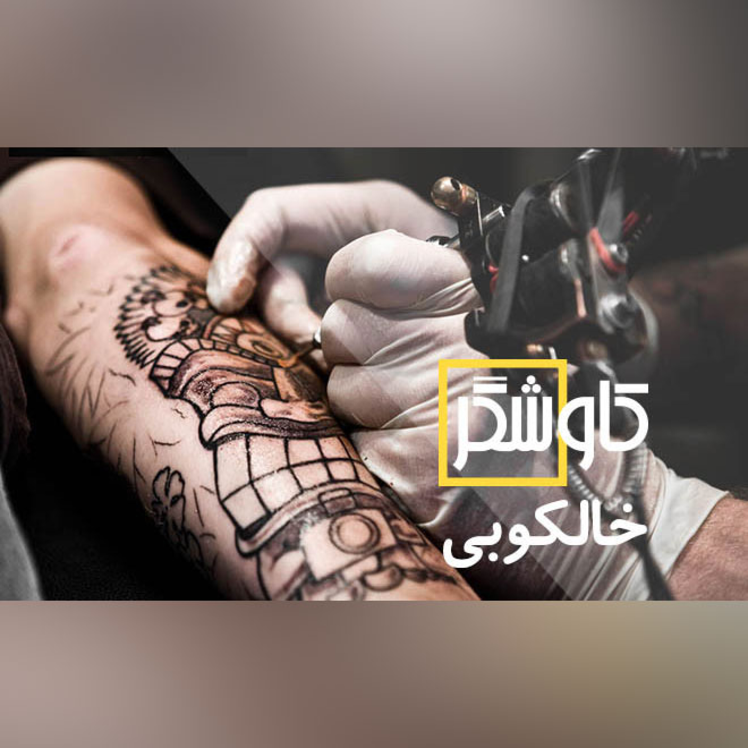 خالکوبی