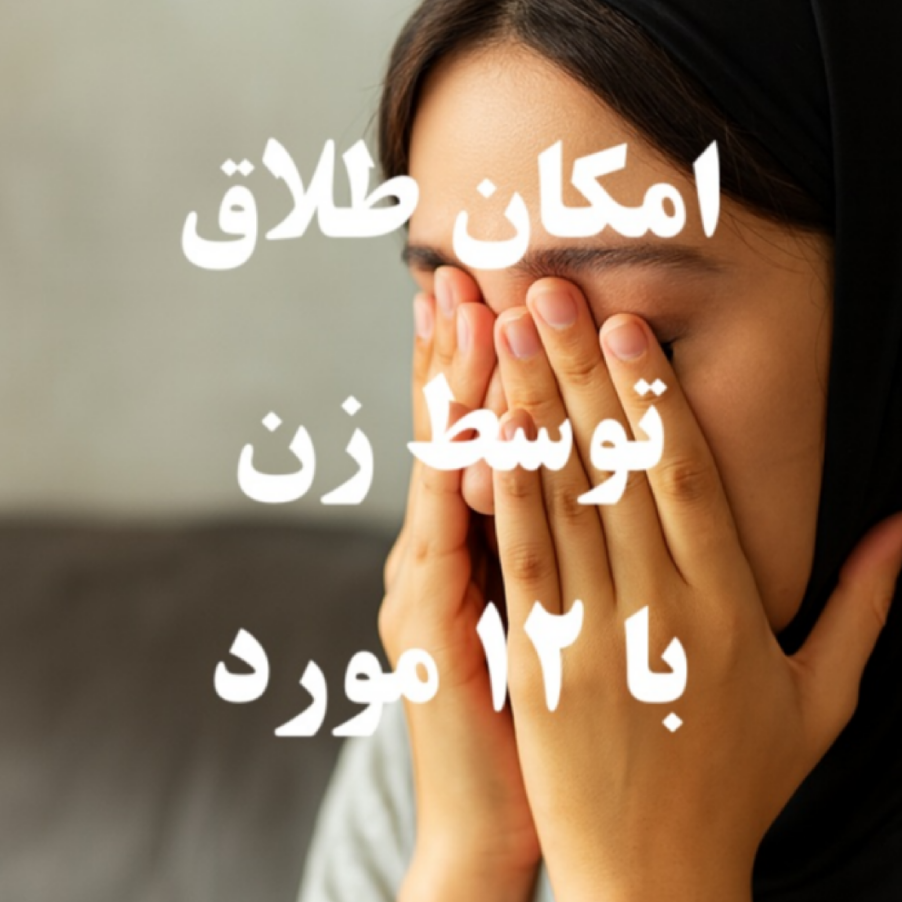 کاور امکان درخواست از طرف زن با اثبات عسر و حرج و شروط 12 گانه - ایران لگال