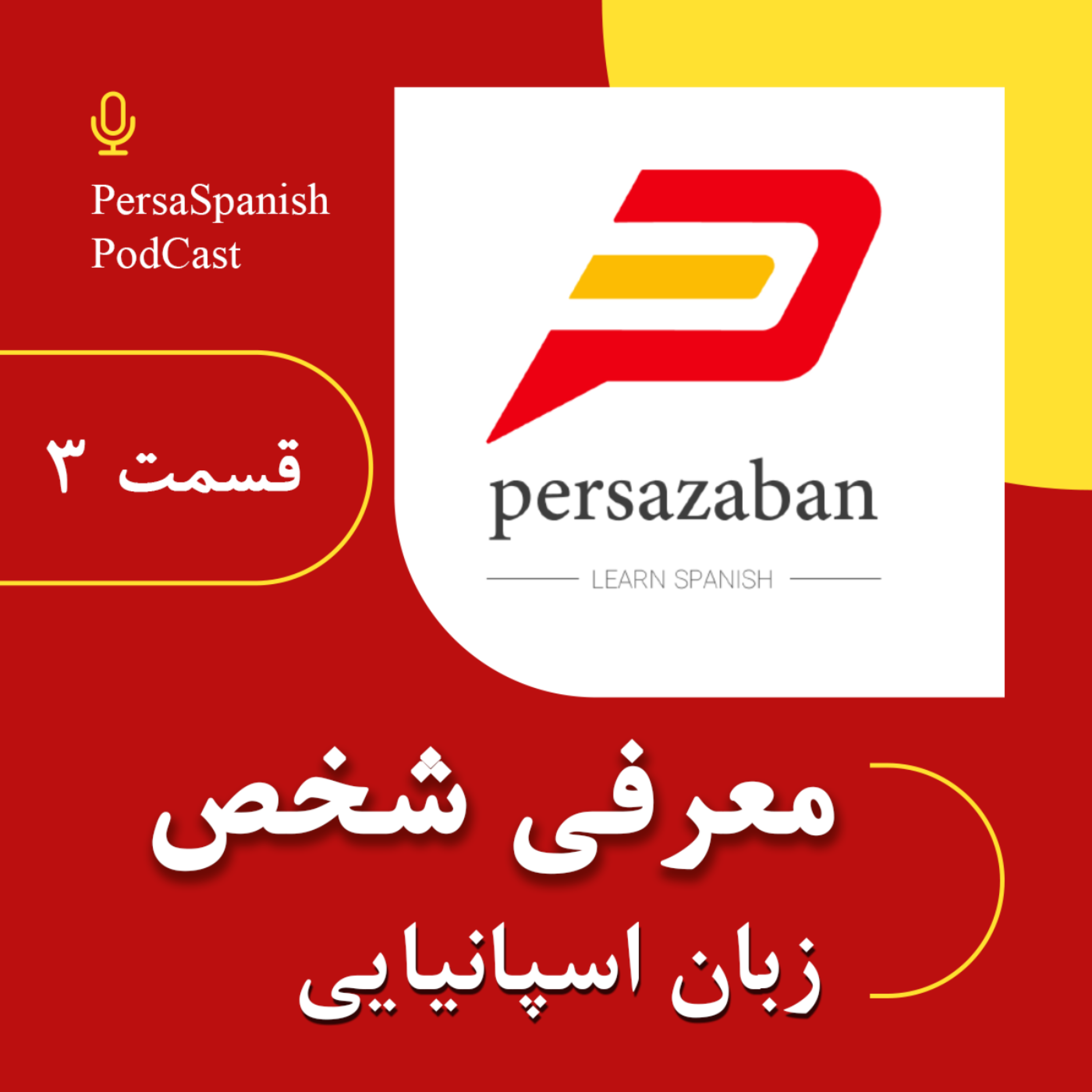 کاور معرف خودمون در زبان اسپانیایی - پادکست پرسازبان