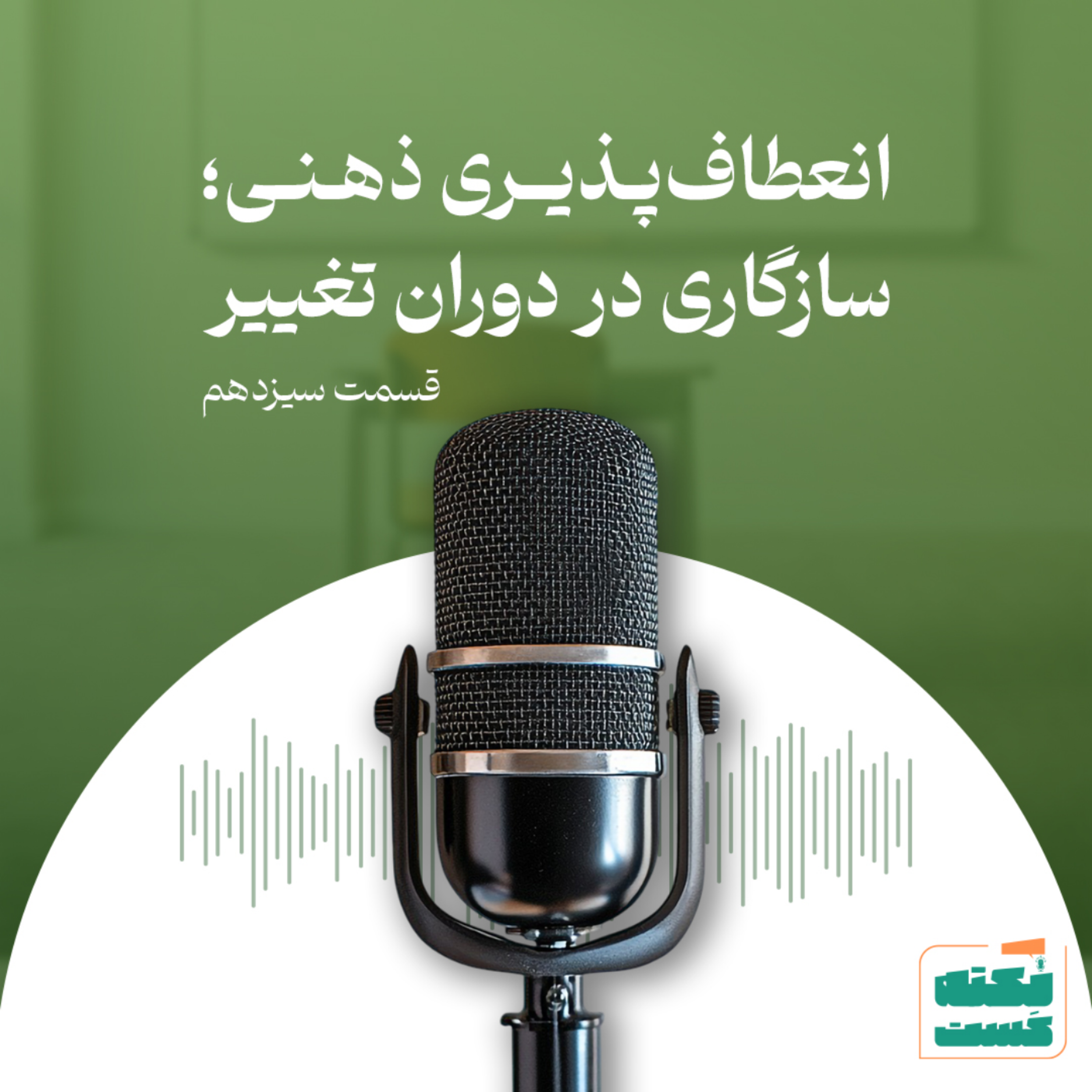 کاور انعطافپذیری ذهنی؛ سازگاری در دوران تغییر