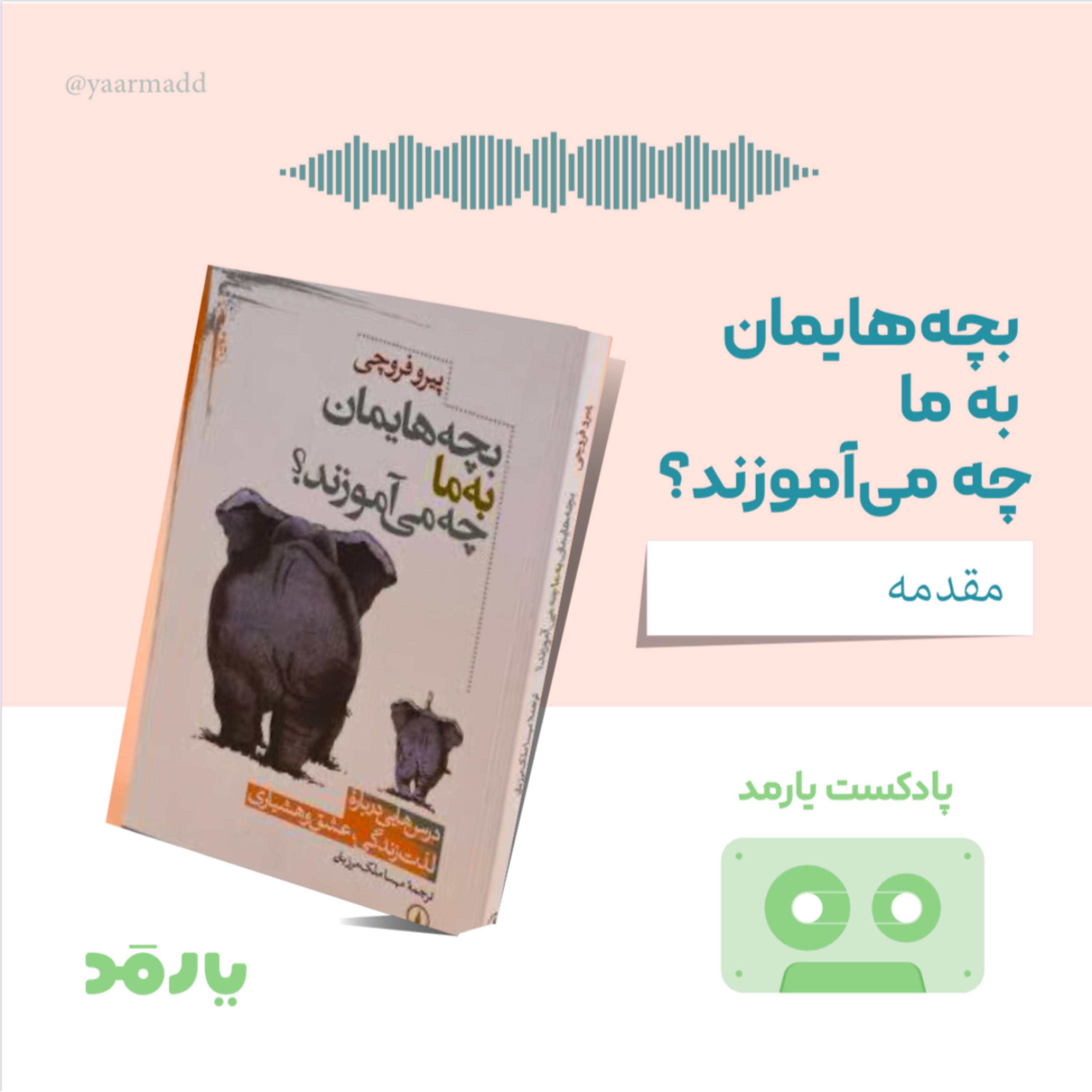 کاور مقدمهی بچههایمان به ما چه میآموزند؟