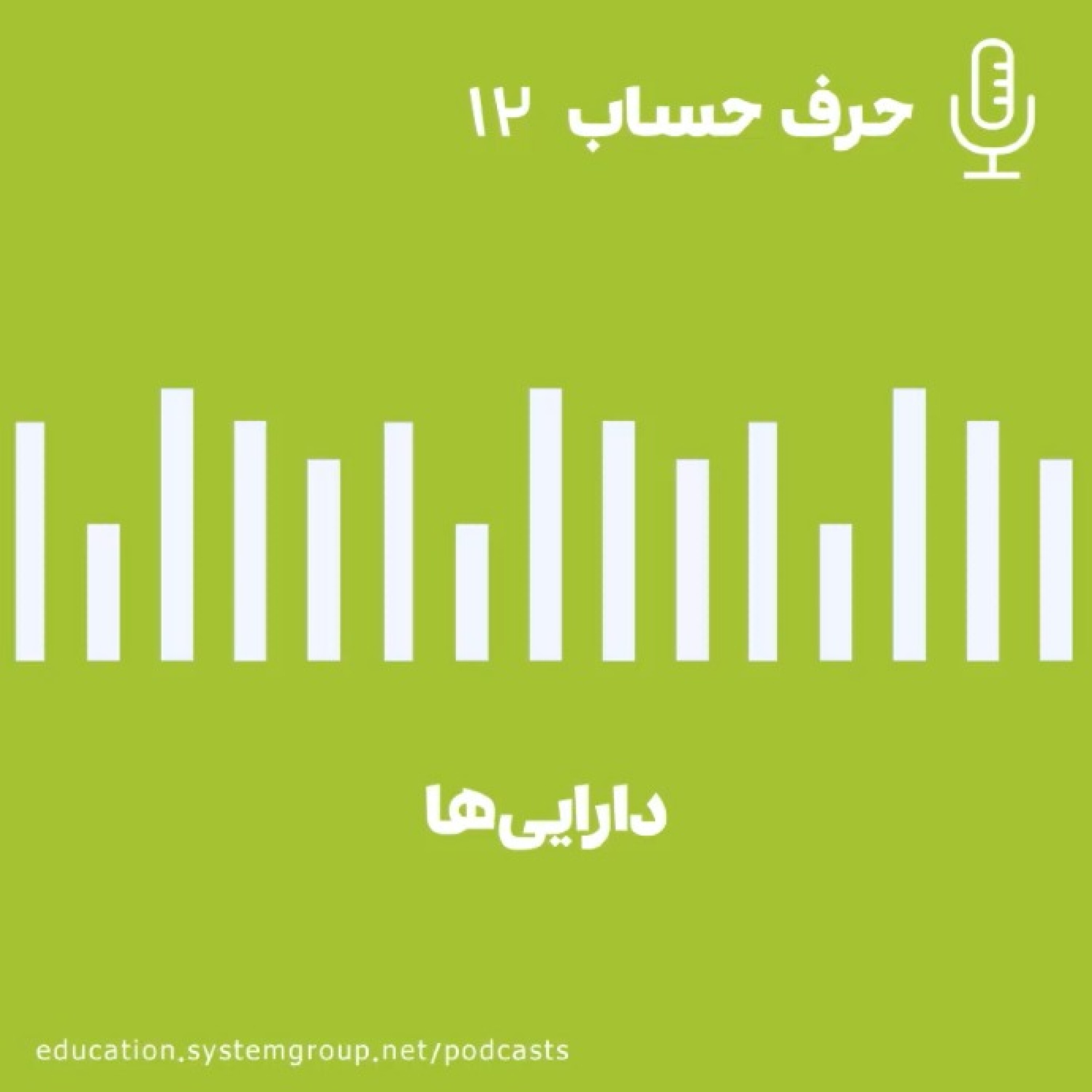 دارایی‌ها episode artwork