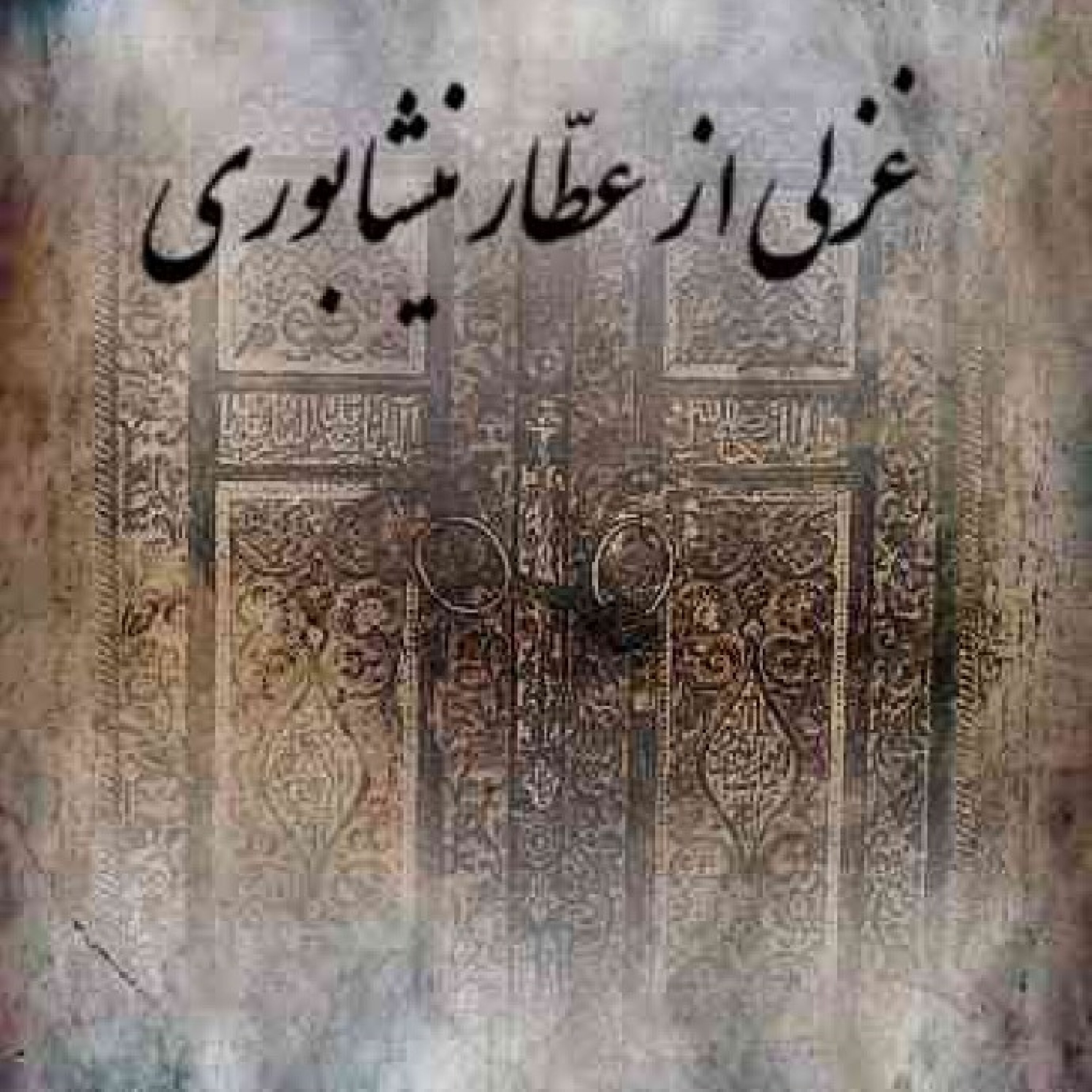 غزل ۶۰ عطار نیشابوری با نوای سه‌تار نادر فولادی‌نسب  اجرا شهرزادفتوحی episode artwork
