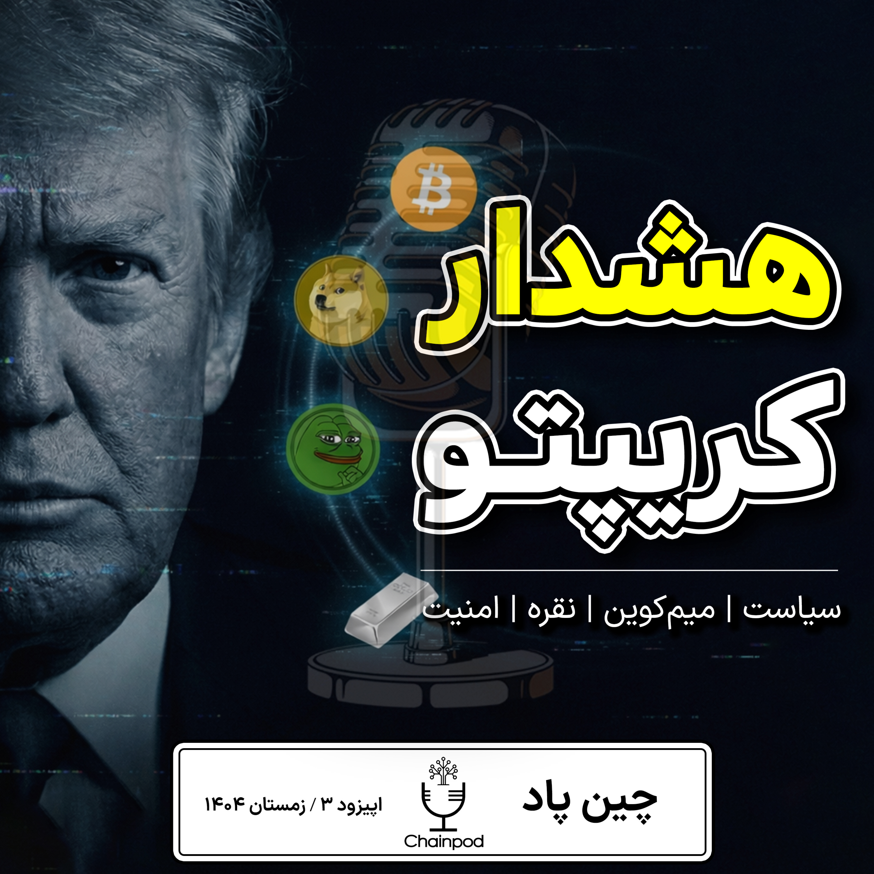 هشدار بازار کریپتو | این هفته جهت عوض شد episode artwork