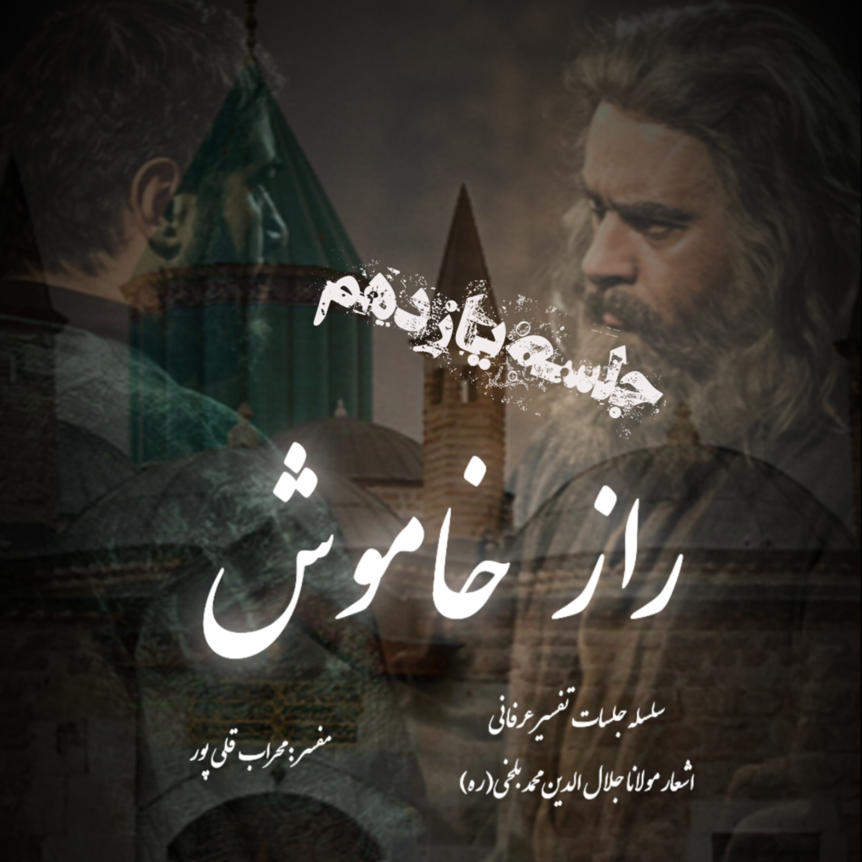 راز خاموش – جلسه یازدهم