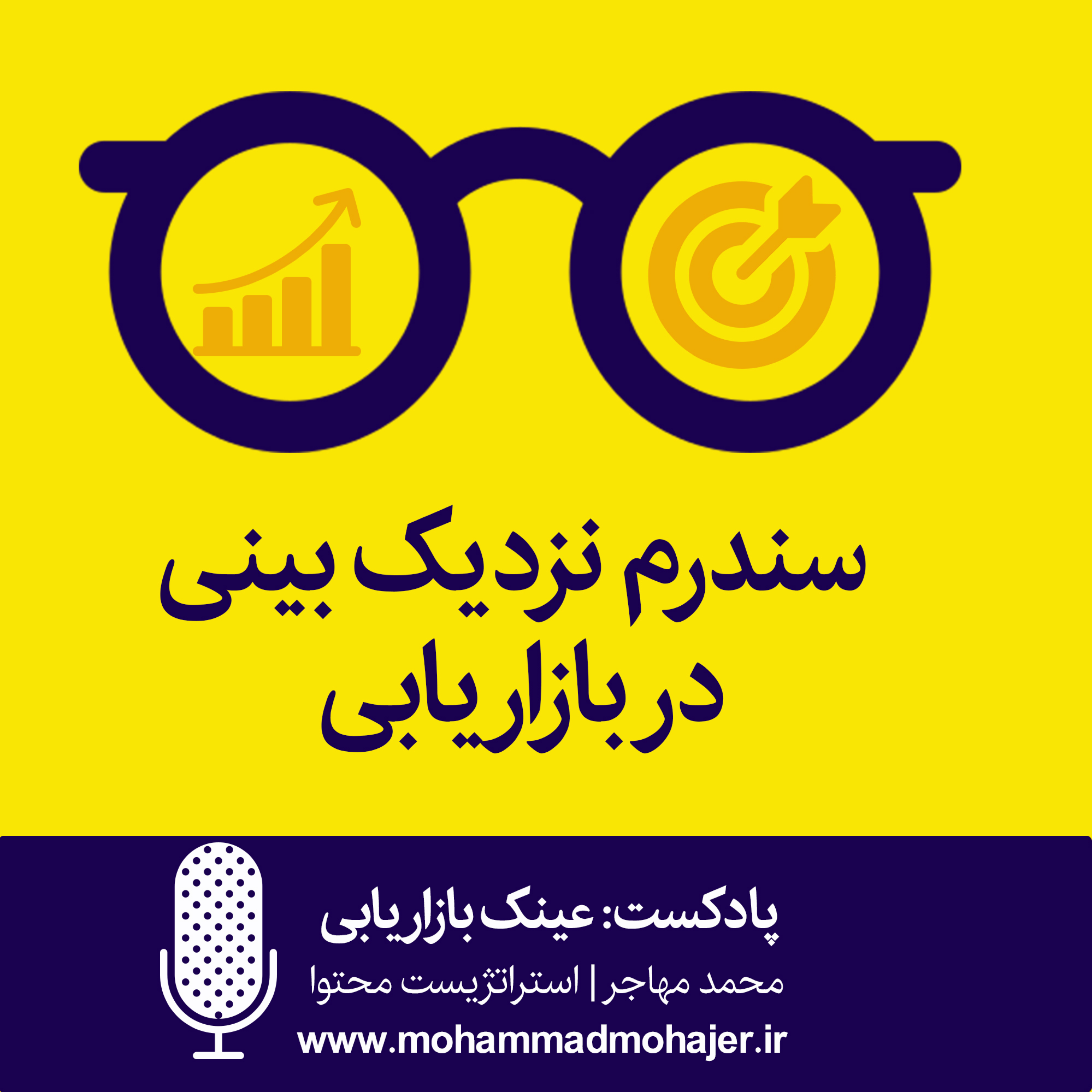 کاور اپیزود اول | سندرم نزدیک بینی بازاریابی