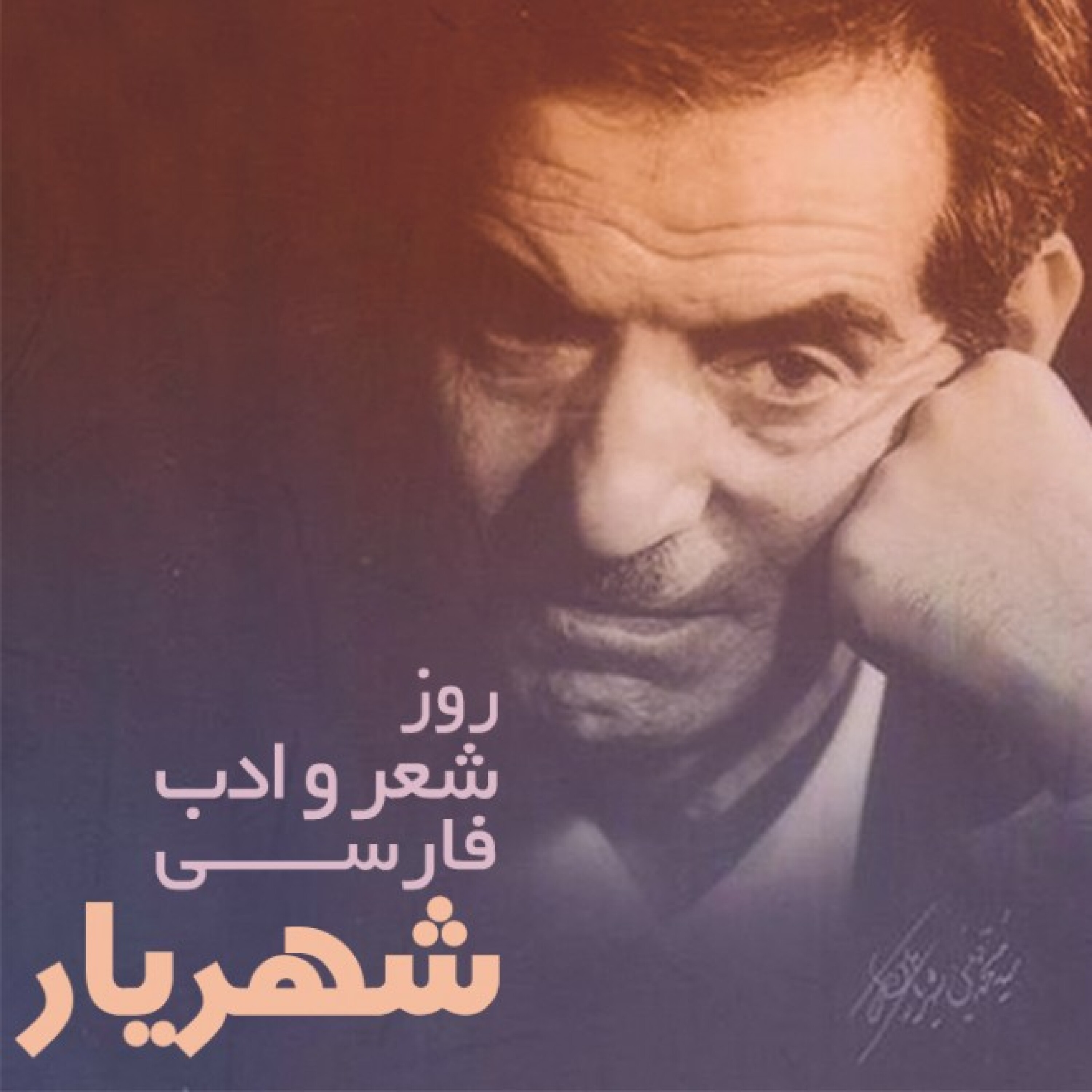 کاور روز شعر و ادب فارسی
