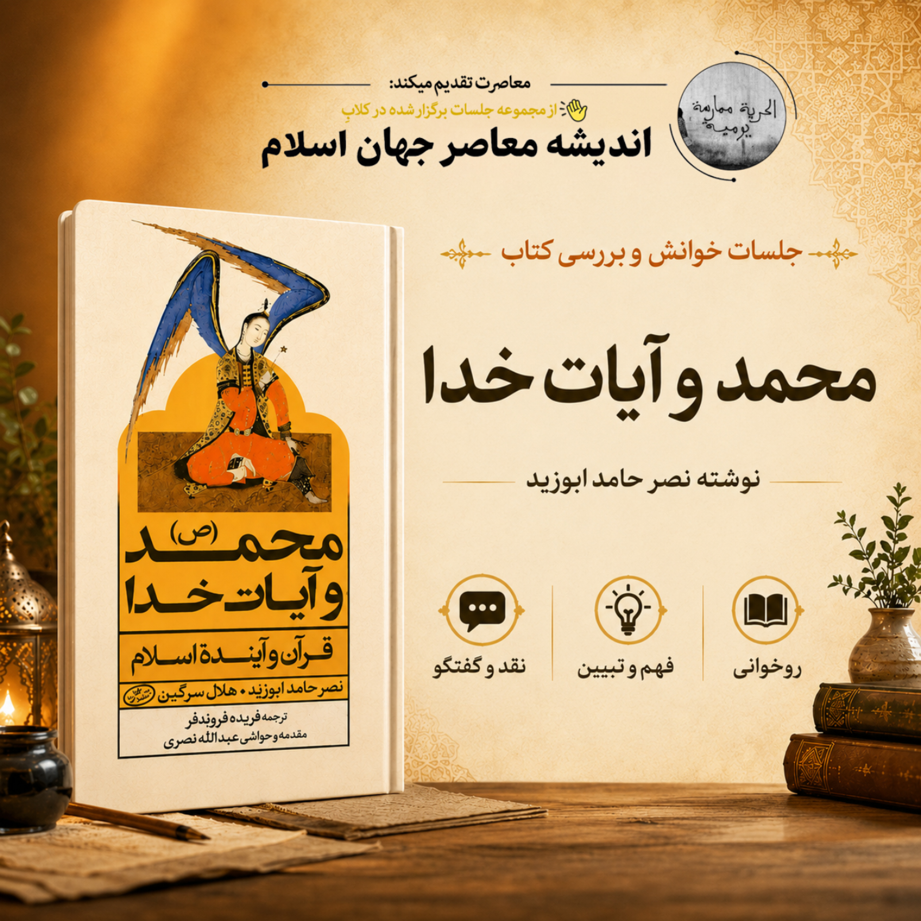 کاور 1. محمد و آیات خدا جلسه اول: فهم به جای دفاع