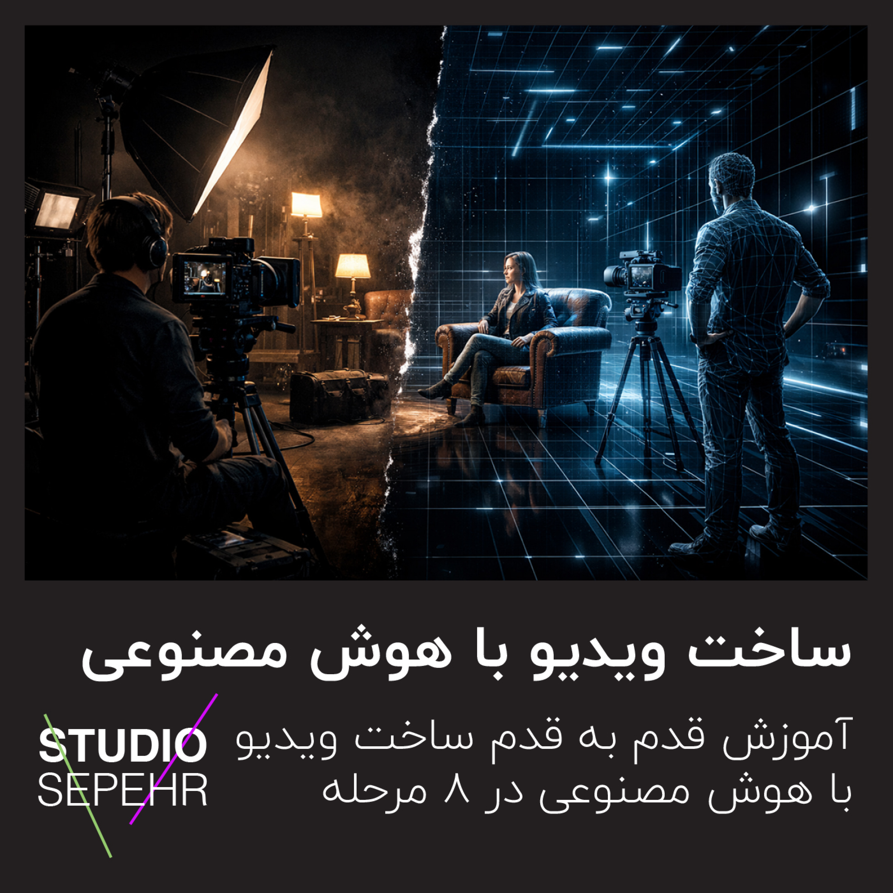 کاور ساخت ویدیو با هوش مصنوعی؛ آموزش قدم به قدم ساخت ویدیو با هوش مصنوعی در 8 مرحله