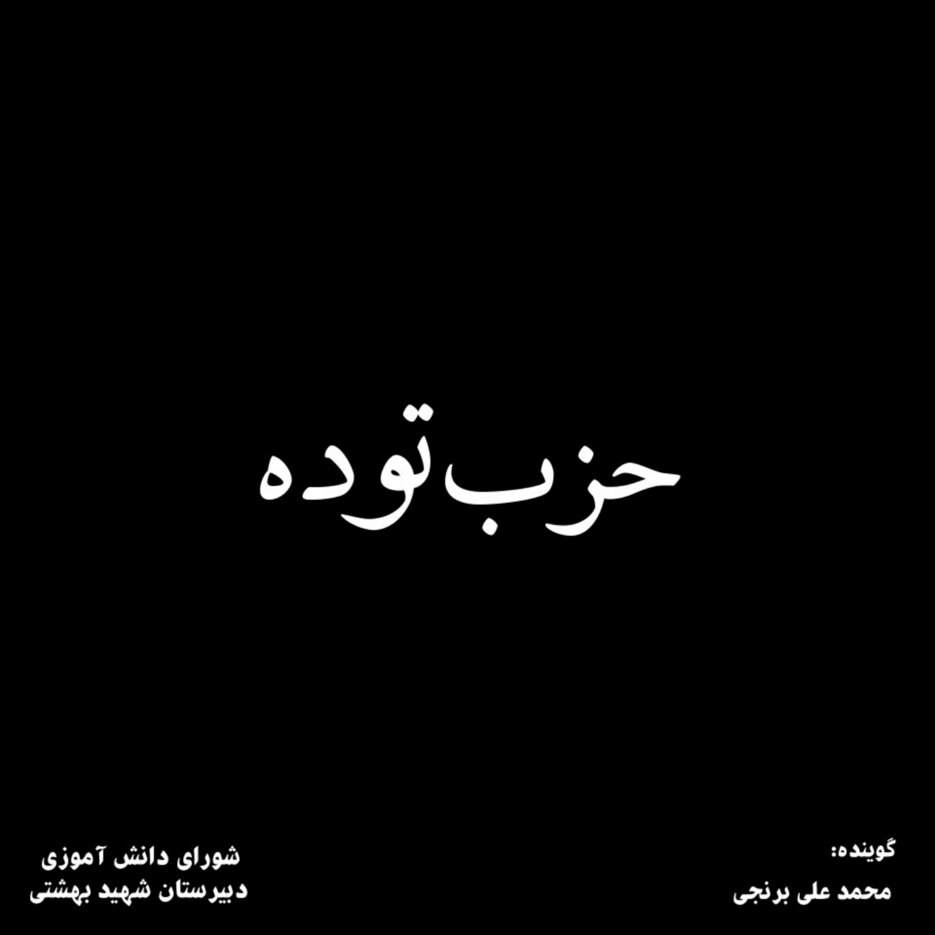 کاور خیابان 22 بهمن- اپیزود-05- حزب توده: آغاز