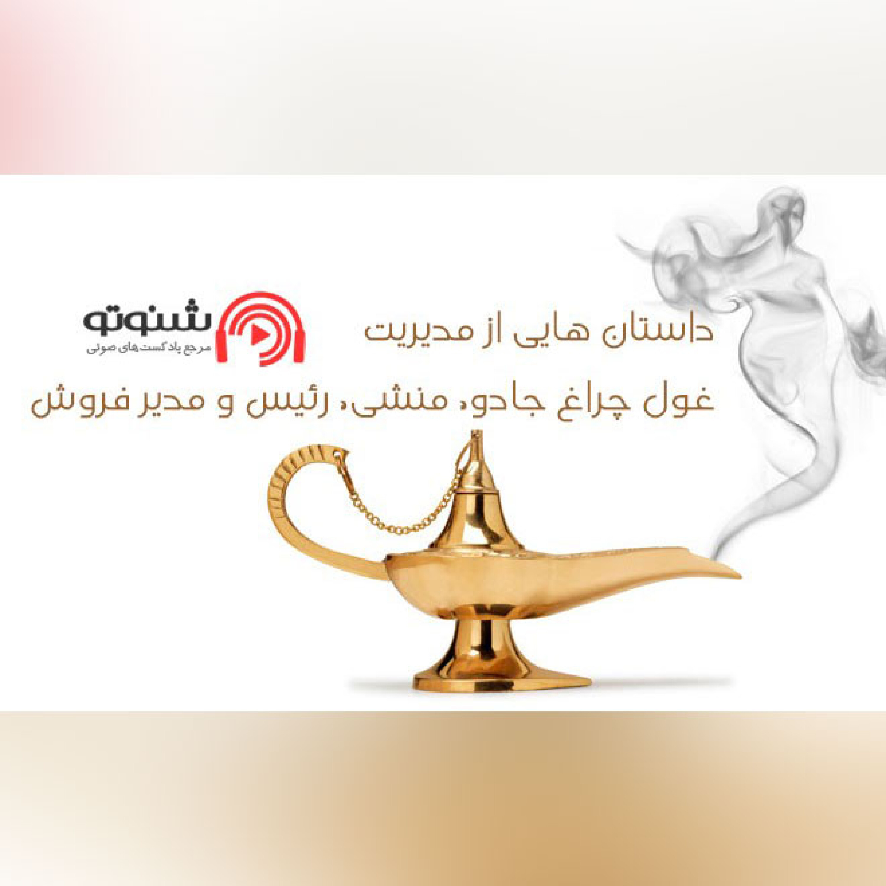 کاور غول چراغ جادو، منشی، رئیس و مدیر فروش