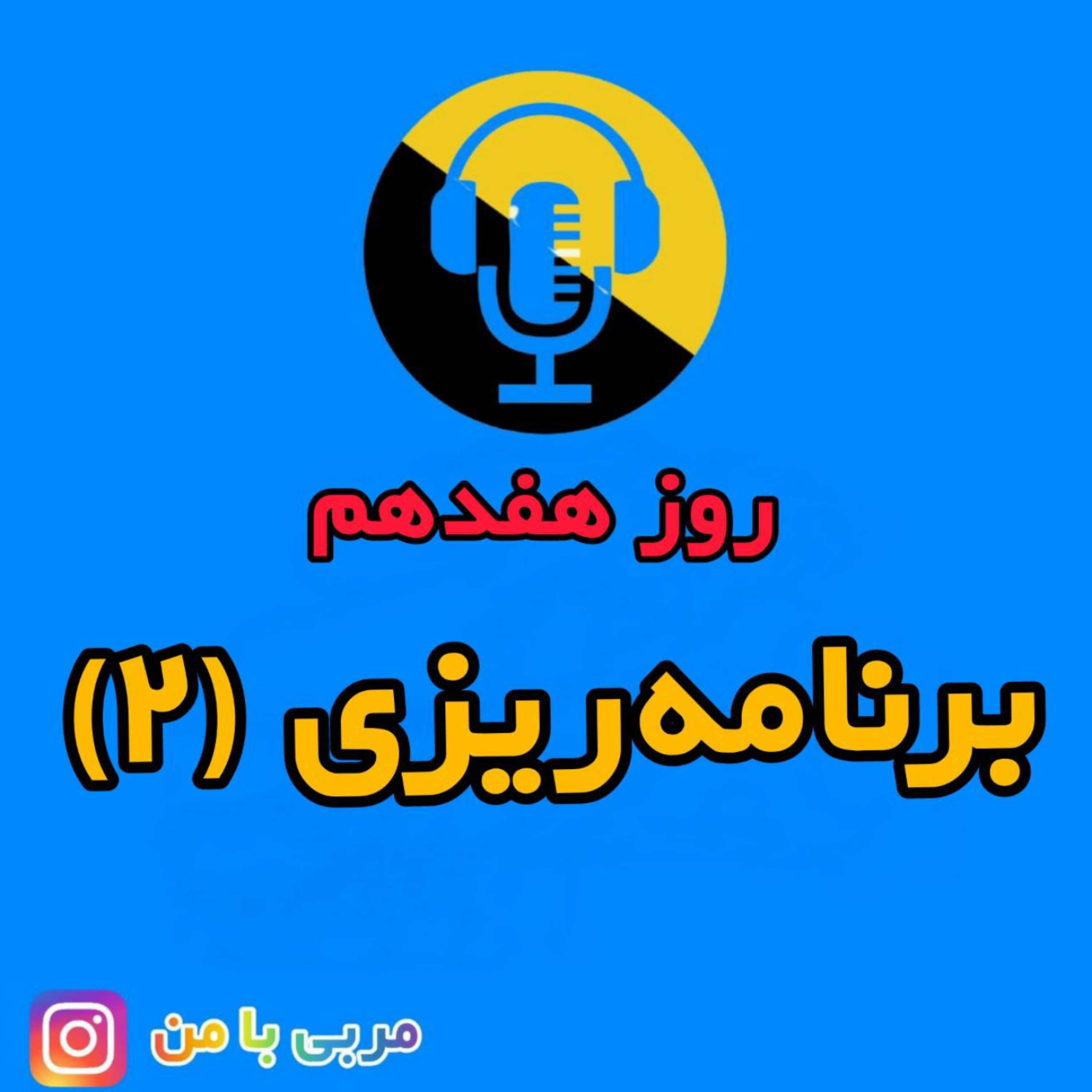 کاور 17- برنامه ریزی 2
