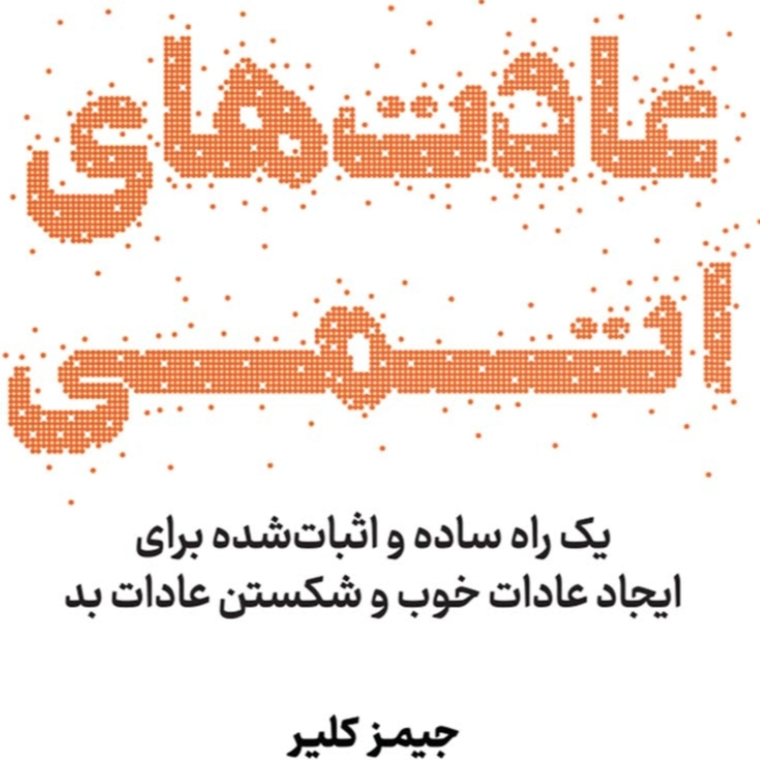 کاور فصل۸ عادتهای اتمی