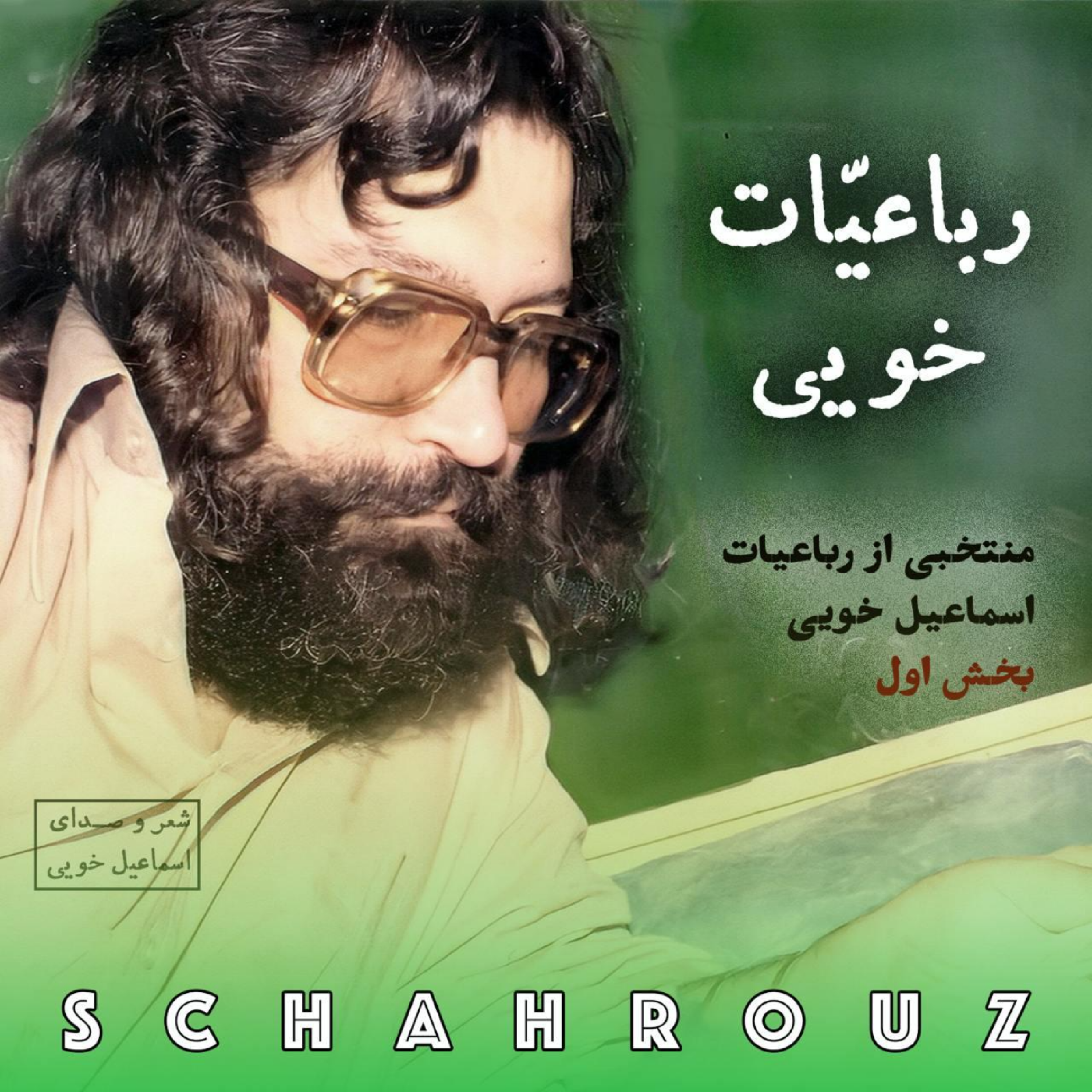 کاور اسماعیل خویی | رباعیات | بخش اول