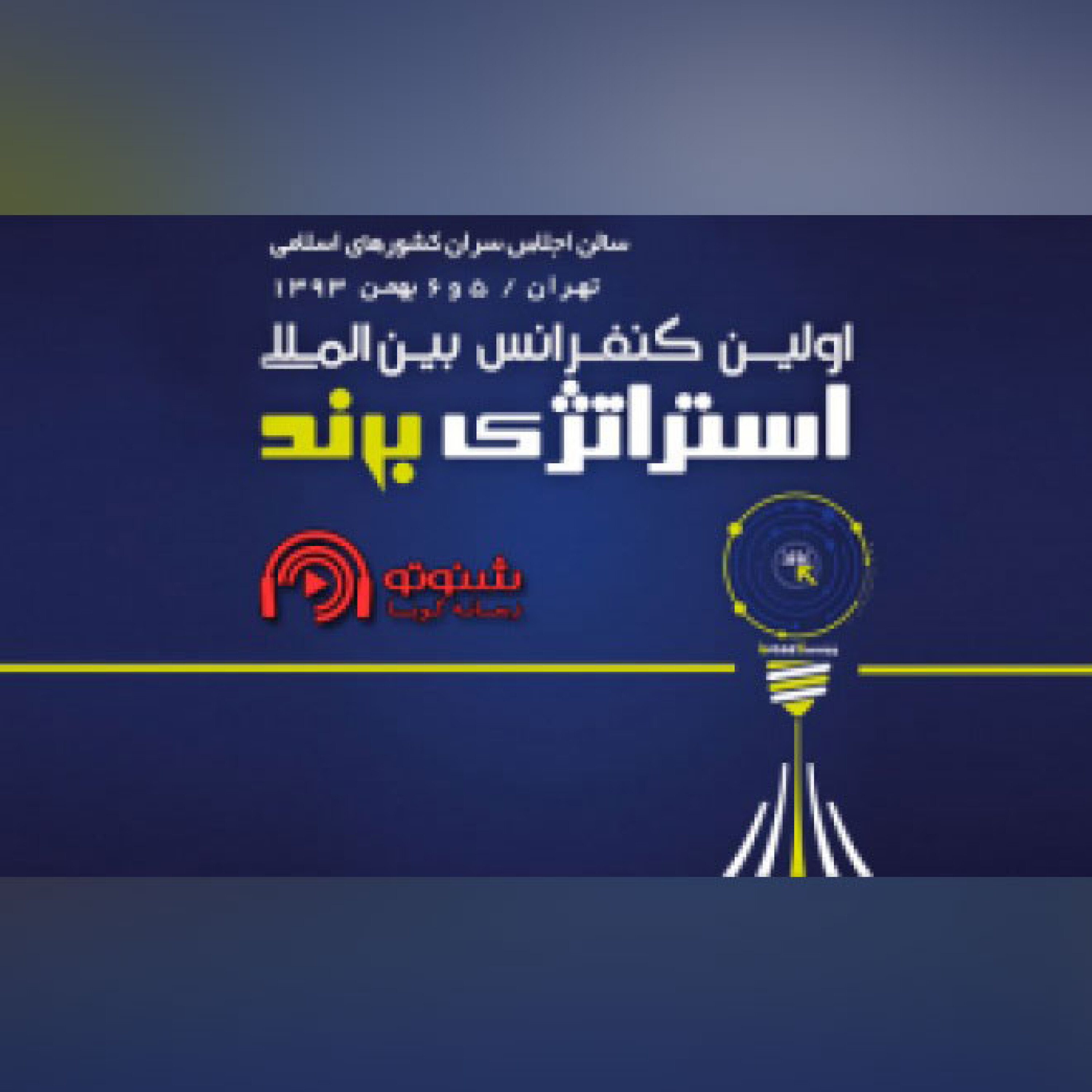 کاور اولین کنفرانس استراتژی برند