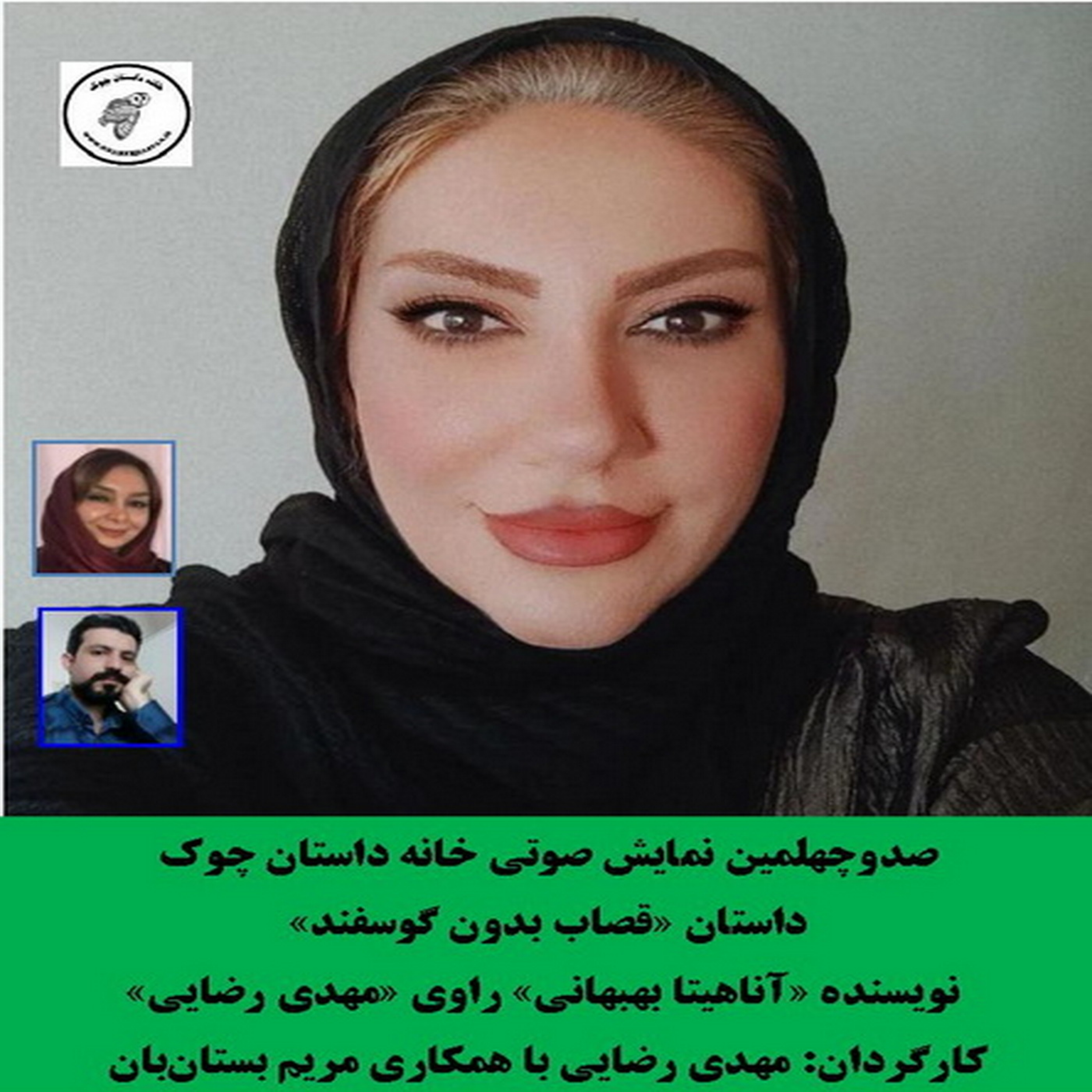 کاور داستان «قصاب بدون گوسفند» نویسنده «آناهیتا بهبهانی»