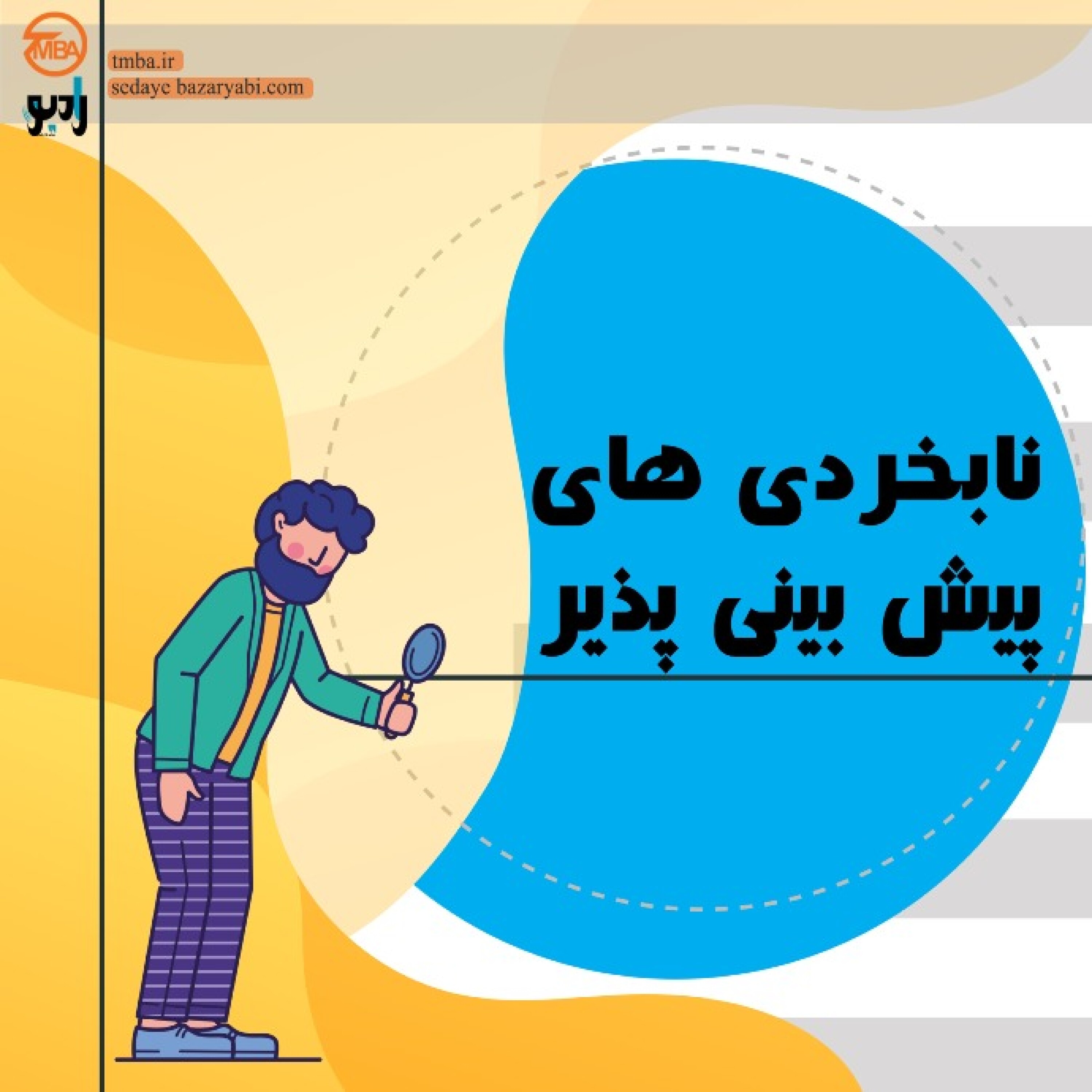 کاور نا بخردی های پیش بینی پذیر