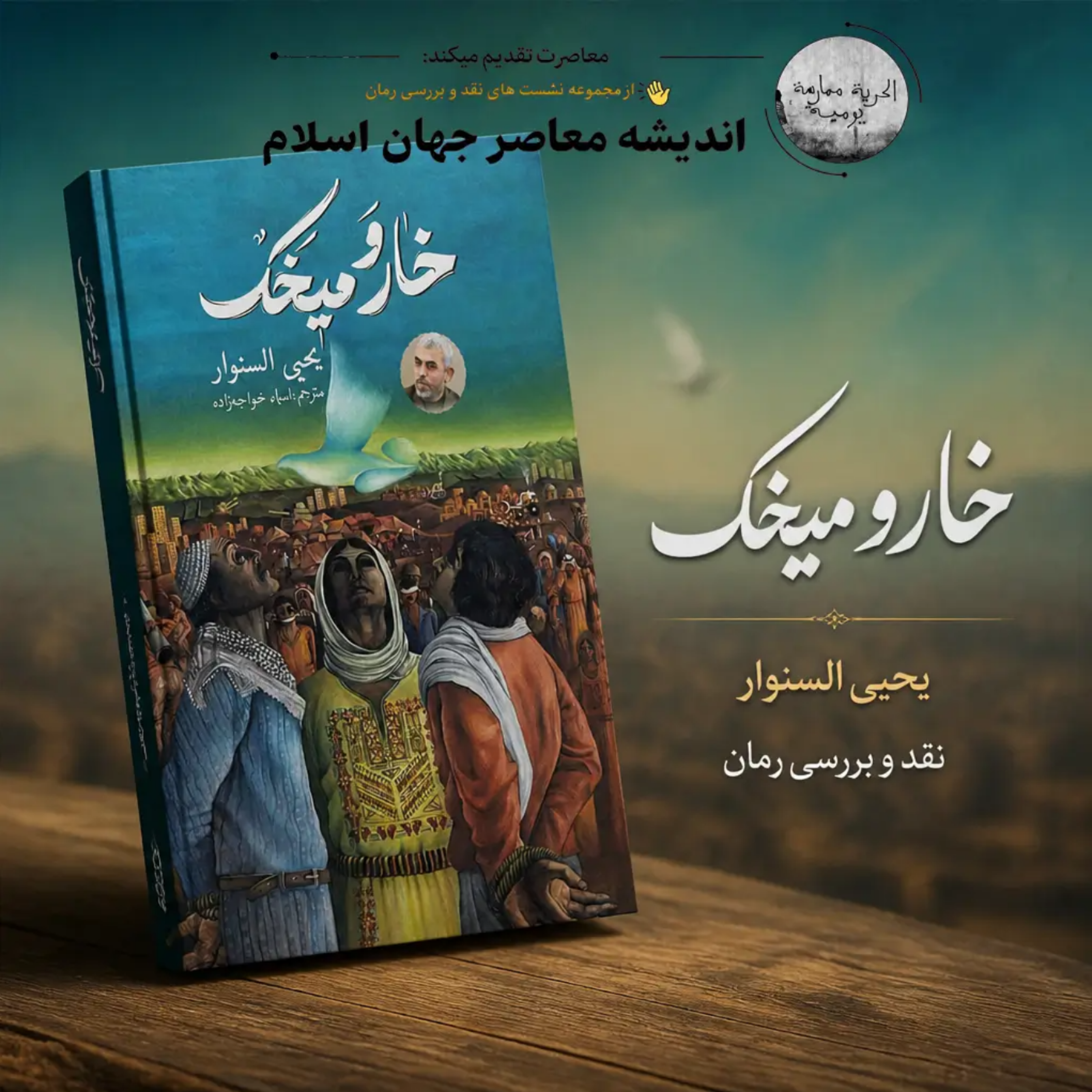 کاور نقد و بررسی رمان "خار و میخک"