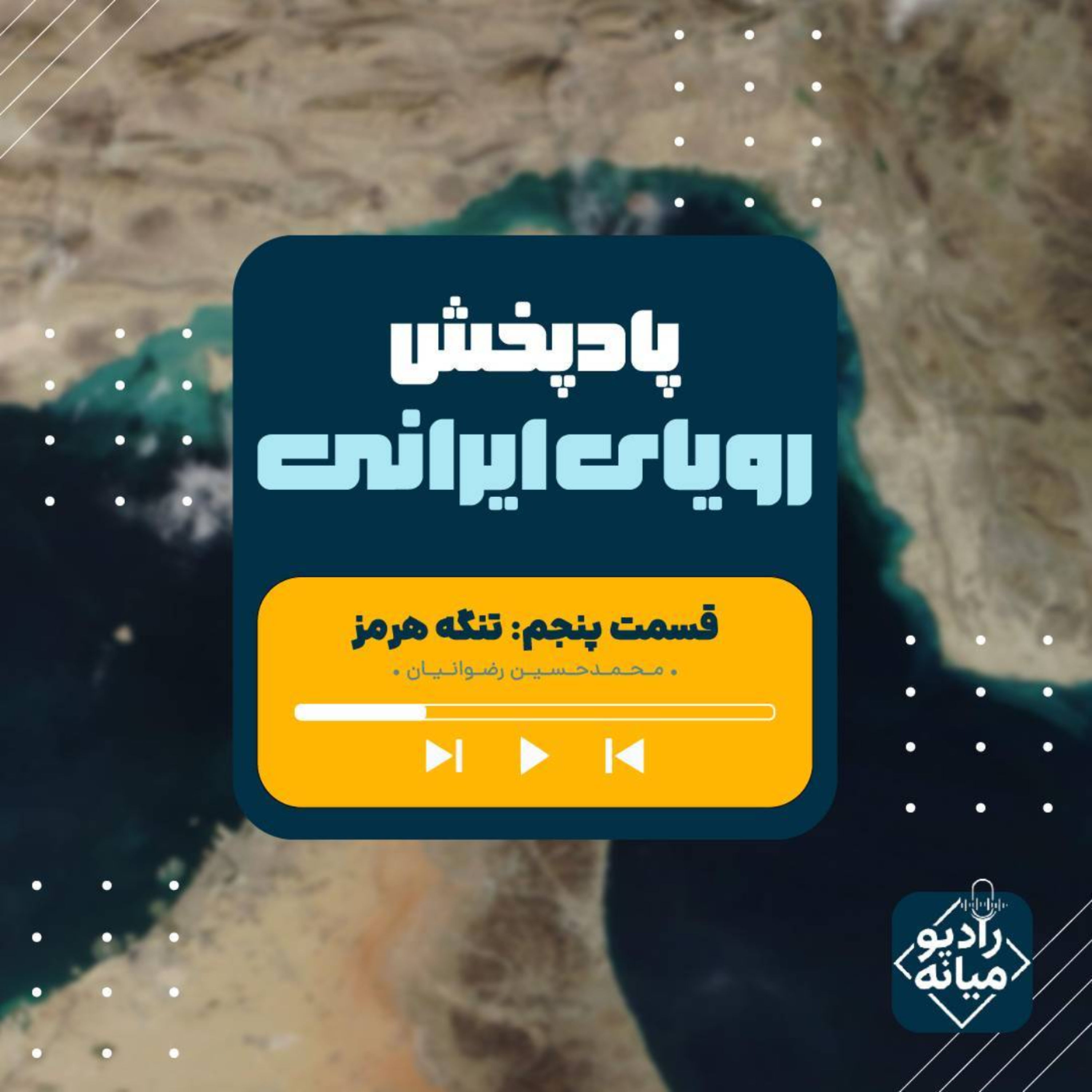 کاور رویای ایرانی - قسمت 5؛ تنگه هرمز