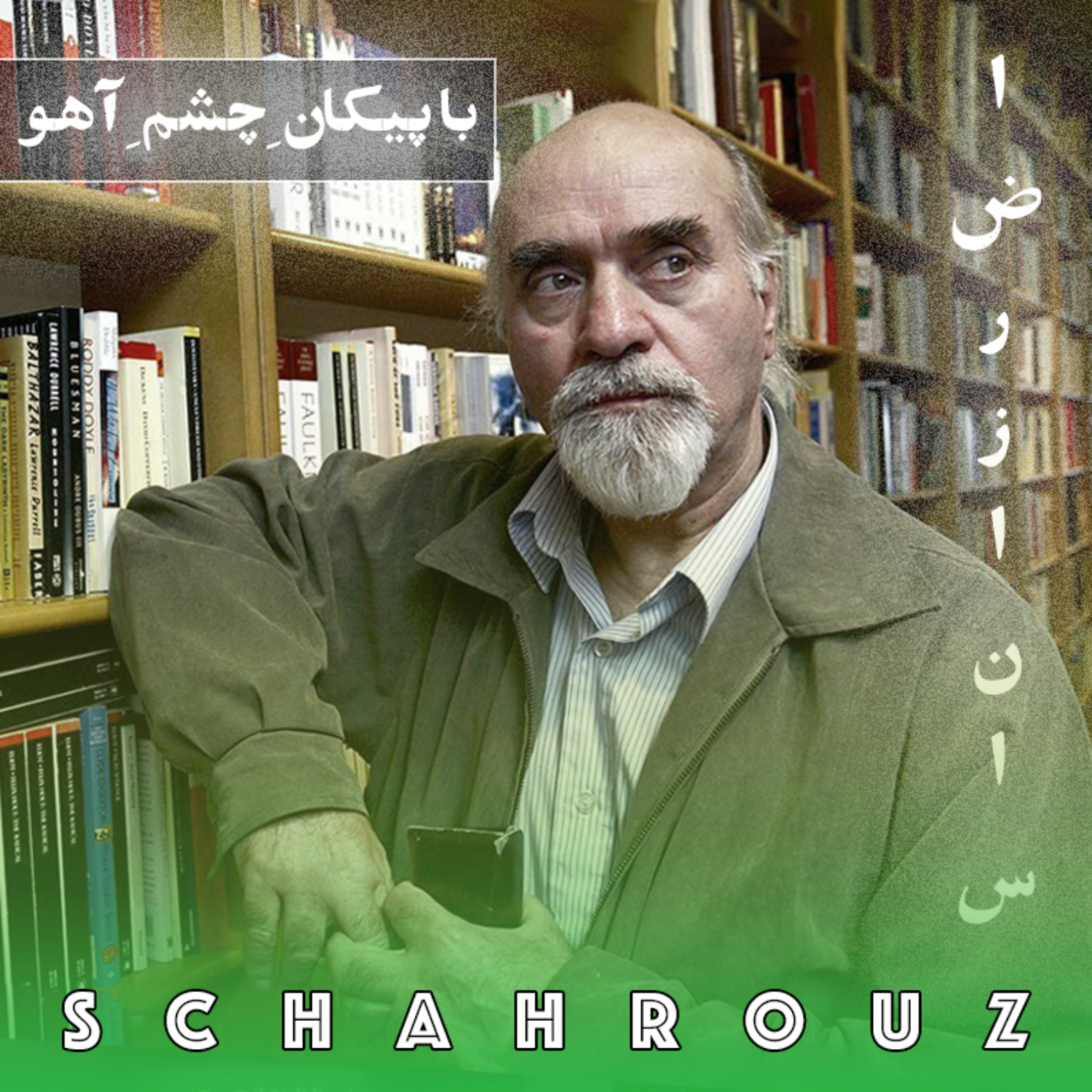 رضا براهنی | با پیکانِ چشمِ آهو episode artwork