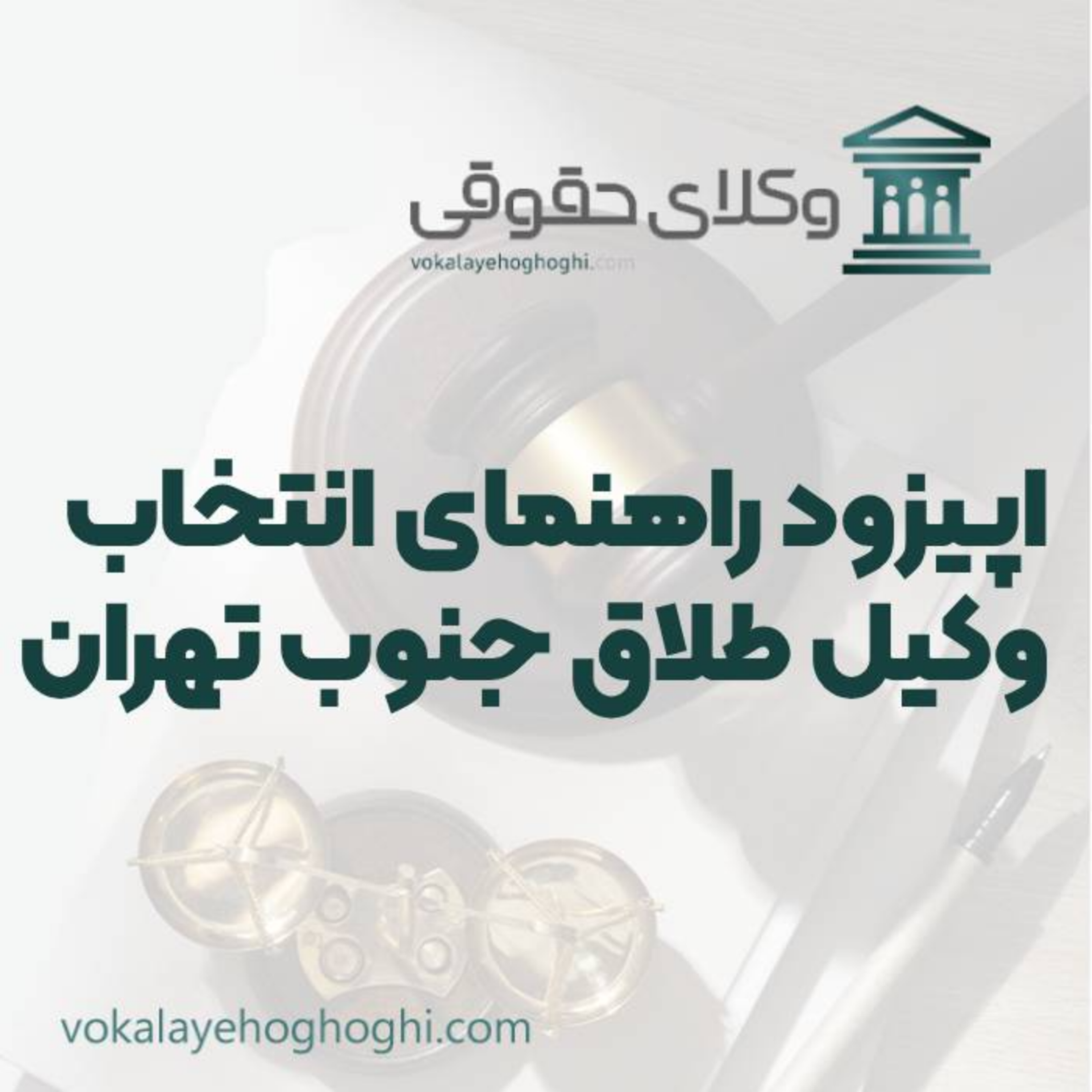 کاور راهنمای انتخاب بهترین وکیل طلاق در جنوب تهران