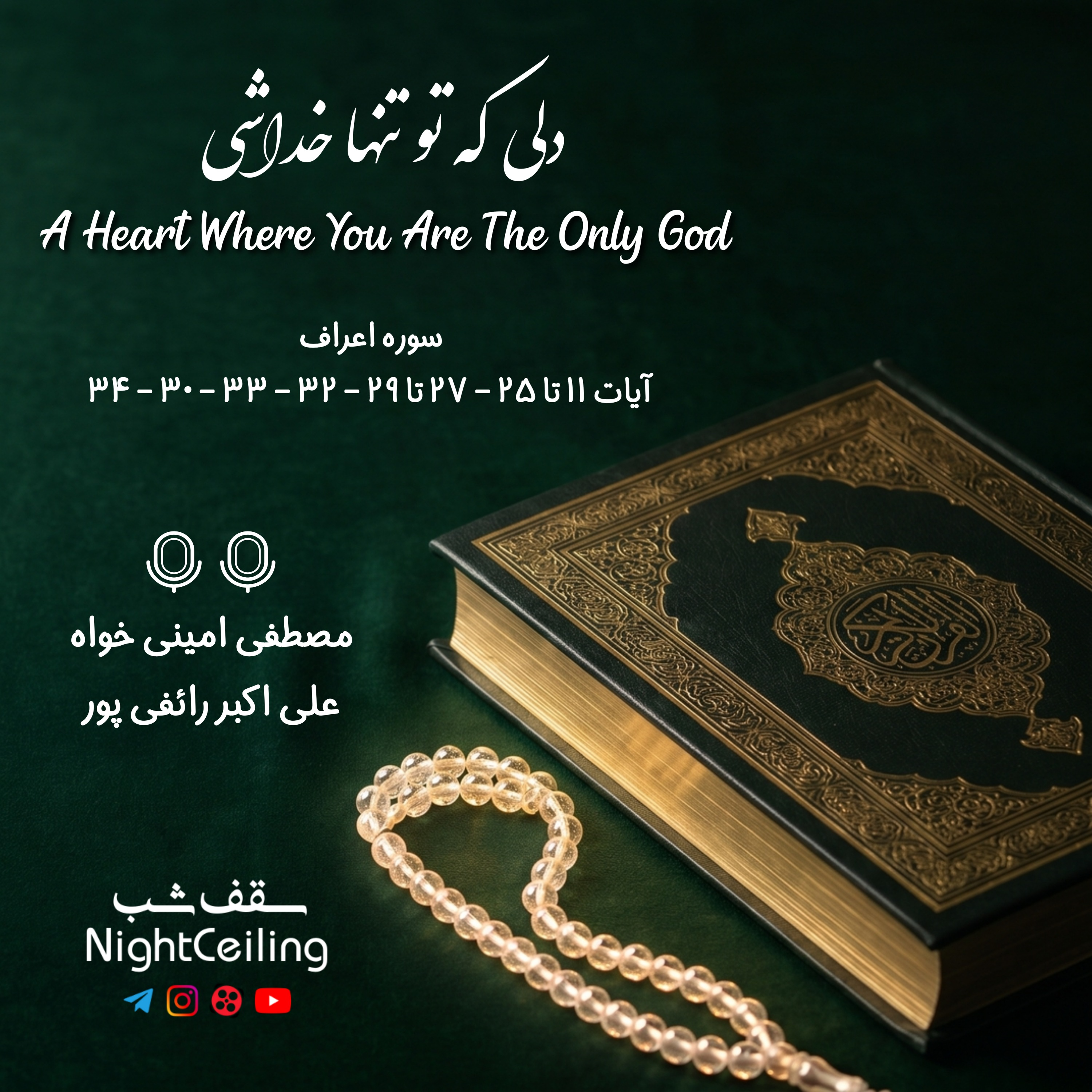 کاور دلی که تو تنها خداشی