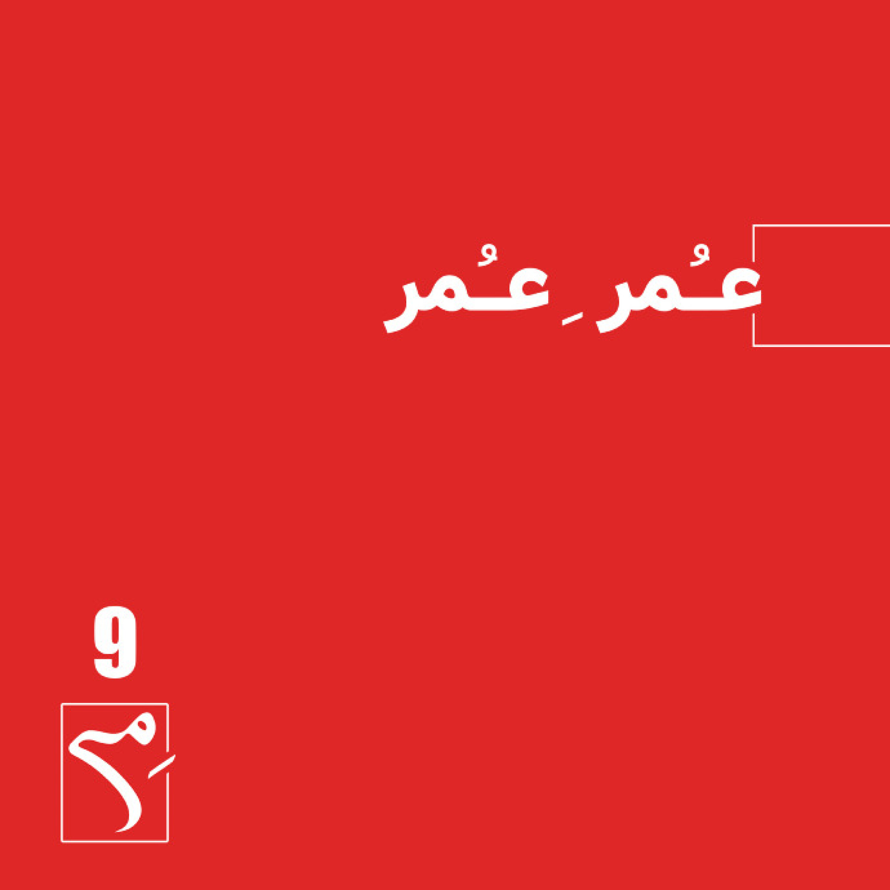 کاور جرعه 9 ● عمرِ عمر