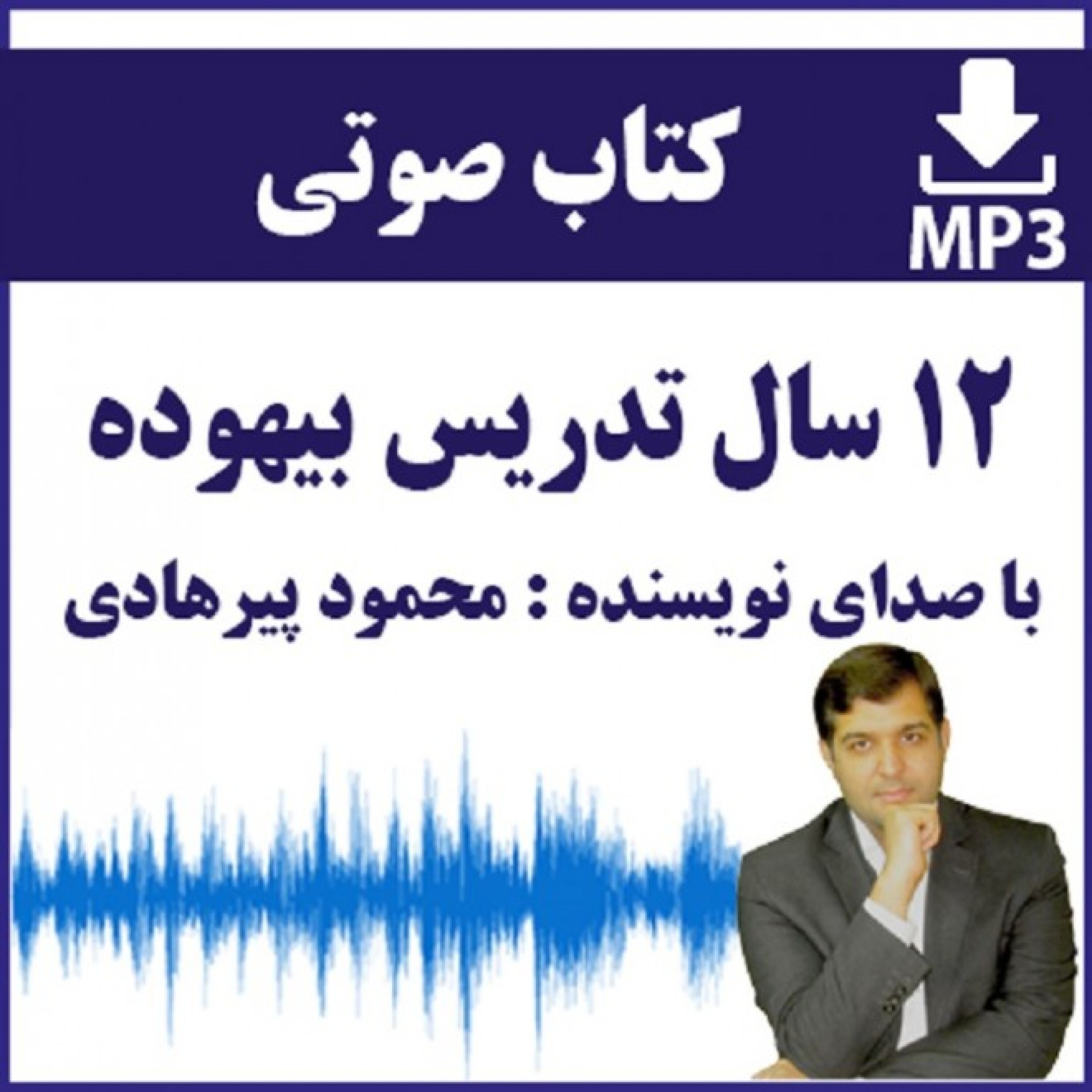 کاور 12 سال تدریس بیهوده - فایل صوتی کتاب 12 سال تدریس بیهوده (12)