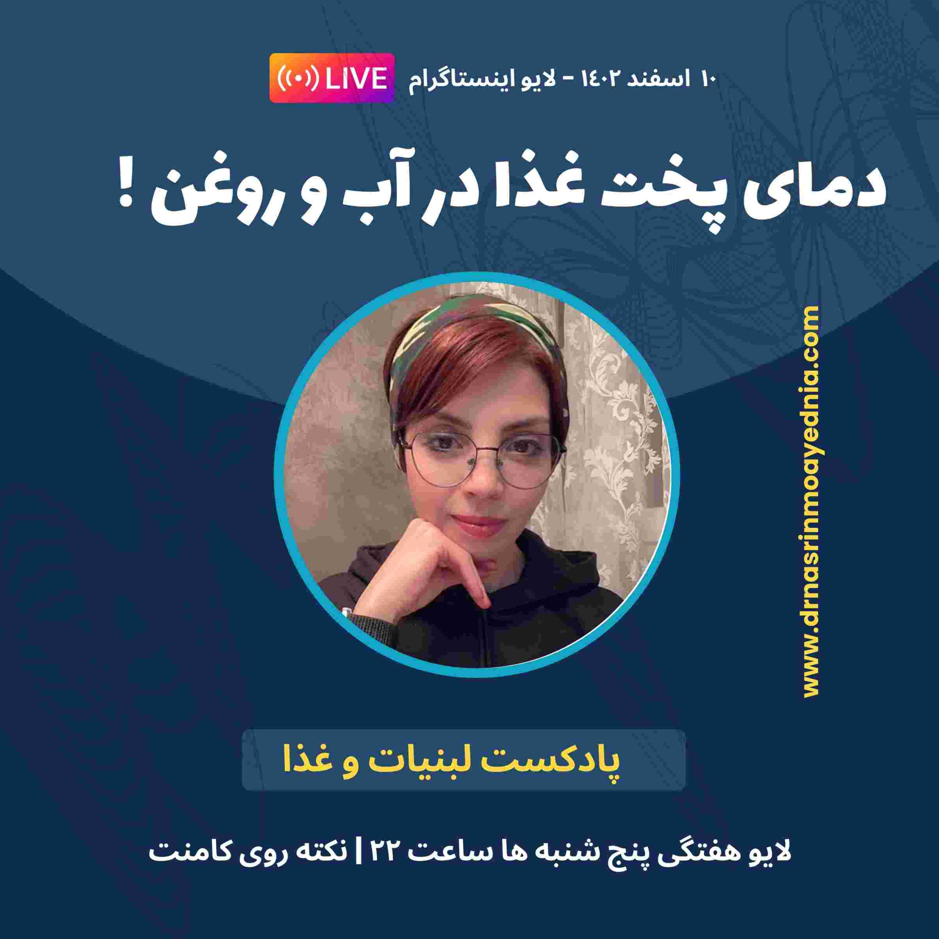 کاور دمای پخت غذا | در آب یا در روغن | لایو اینستاگرام